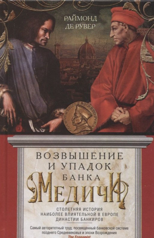 Рувер Раймонд: Возвышение и упадок Банка Медичи. Столетняя история наиболее влиятельной в Европе династии банкиров