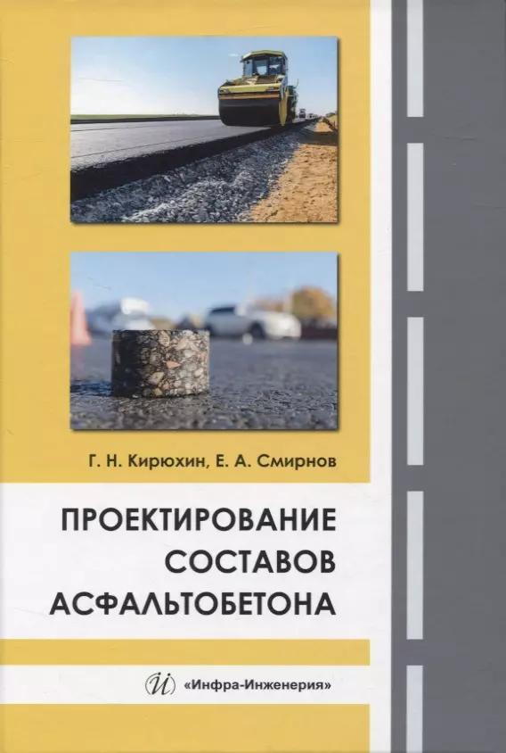 Проектирование составов асфальтобетона 1839₽