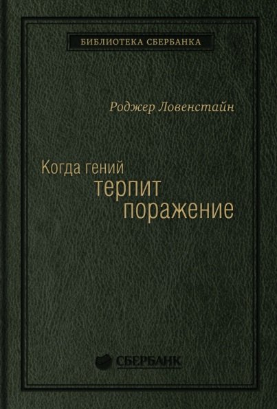 

Когда гений терпит поражение. Взлет и падение компании Long-Term Capital Management, или Как один небольшой банк создал дыру в триллион долларов