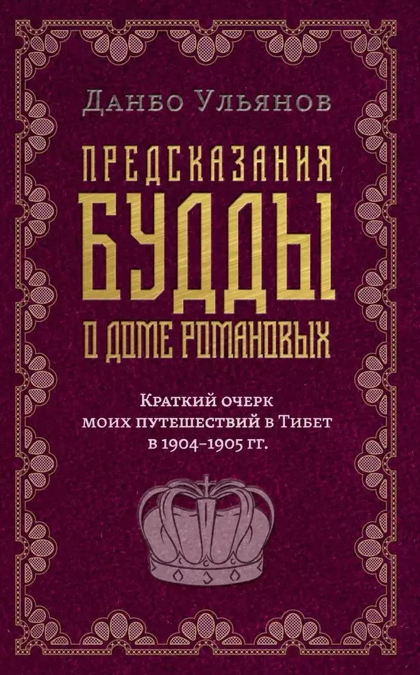 Предсказания Будды о доме Романовых. Краткий очерк моих путешествий в тибет в 1904-1905 г.г..