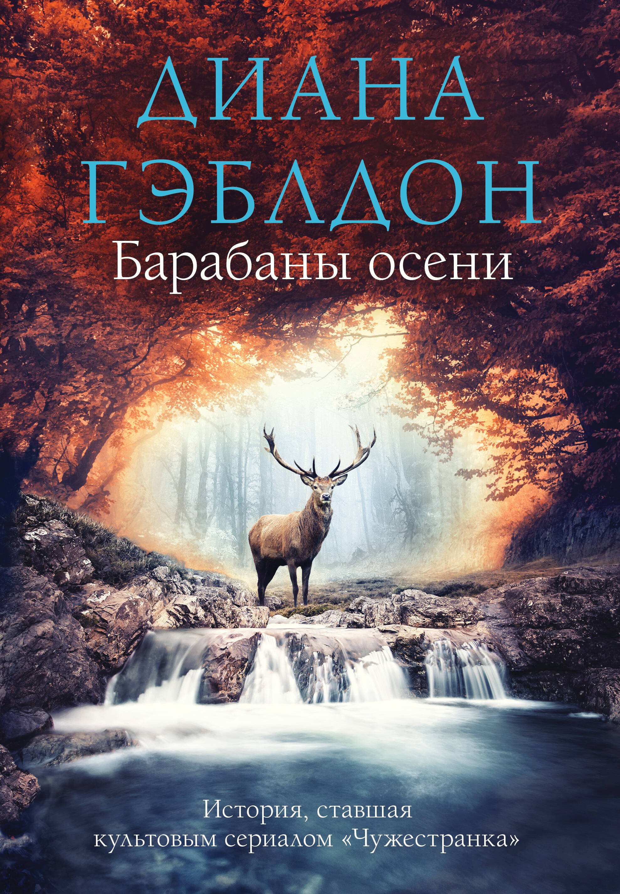 Гэблдон Диана: Барабаны осени