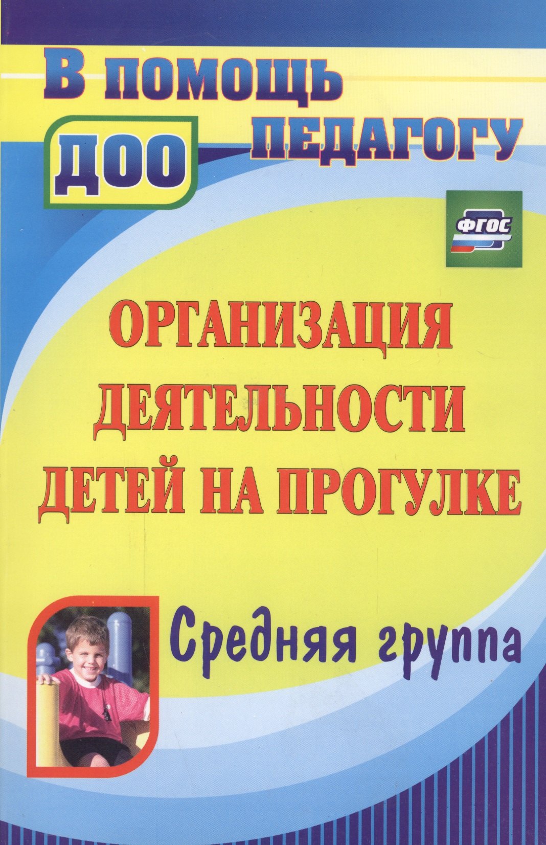 

Организация деятельности детей на прогулке. Средняя группа. ФГОС ДО. 3-е издание