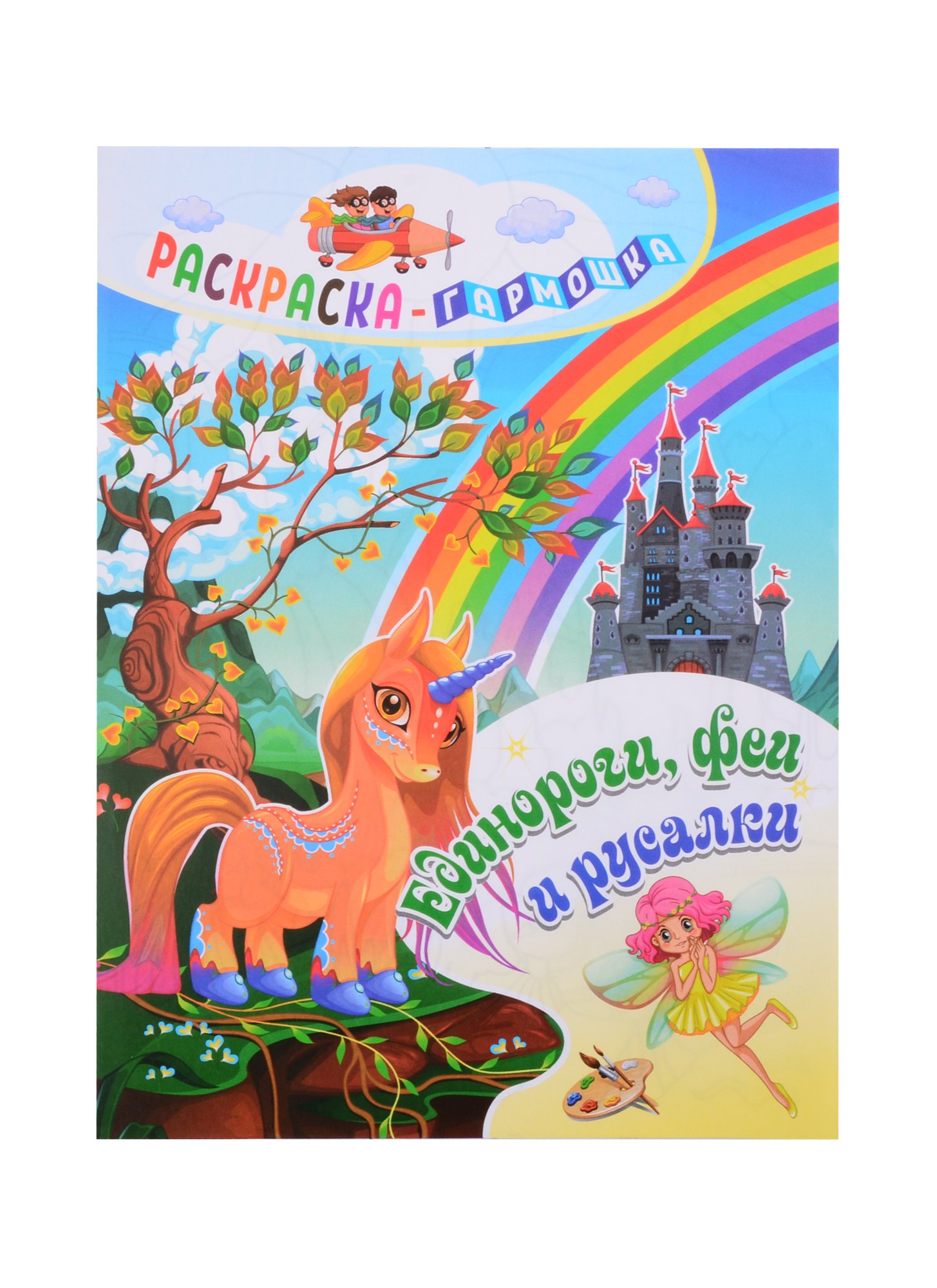 Единороги феи и русалки Раскраска-гармошка 99₽