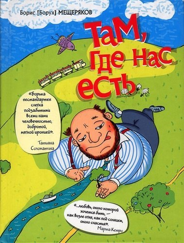 

Там, где нас есть