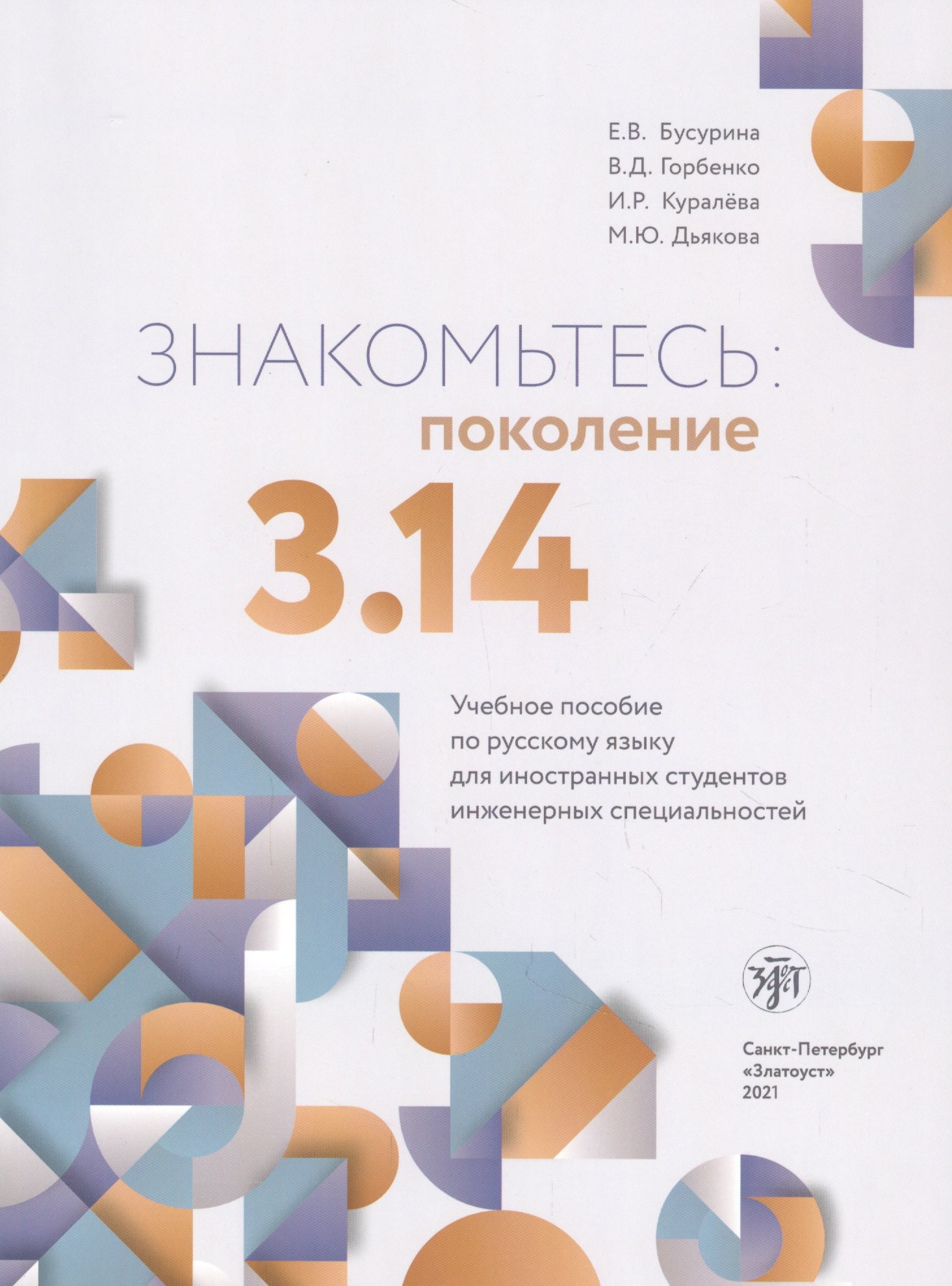 

Знакомьтесь: поколение 3.14. Учебное пособие по русскому языку для иностранных студентов инженерных специальностей