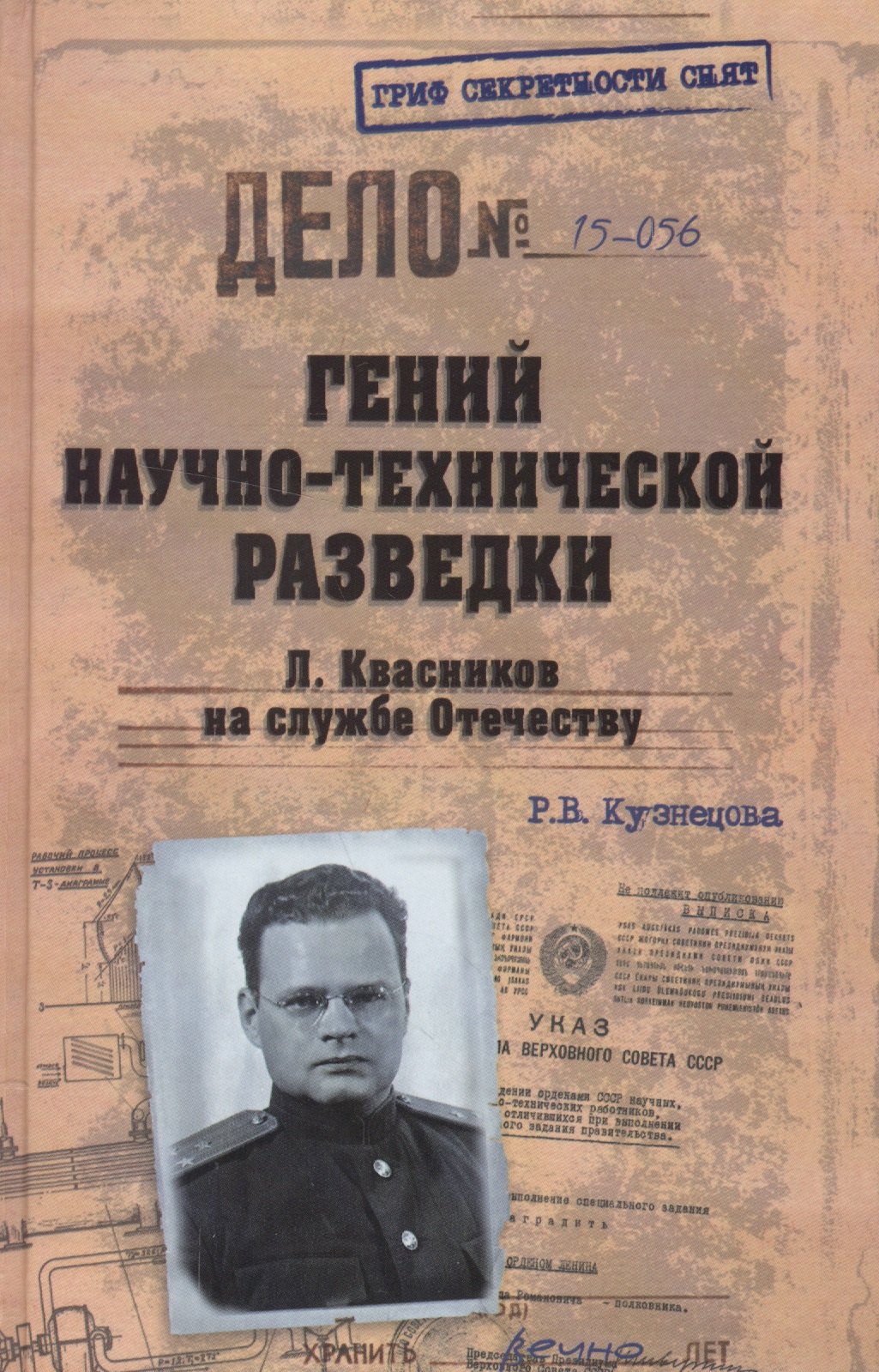 

Гений научно-технической разведки. Л Квасников на службе Отечеству