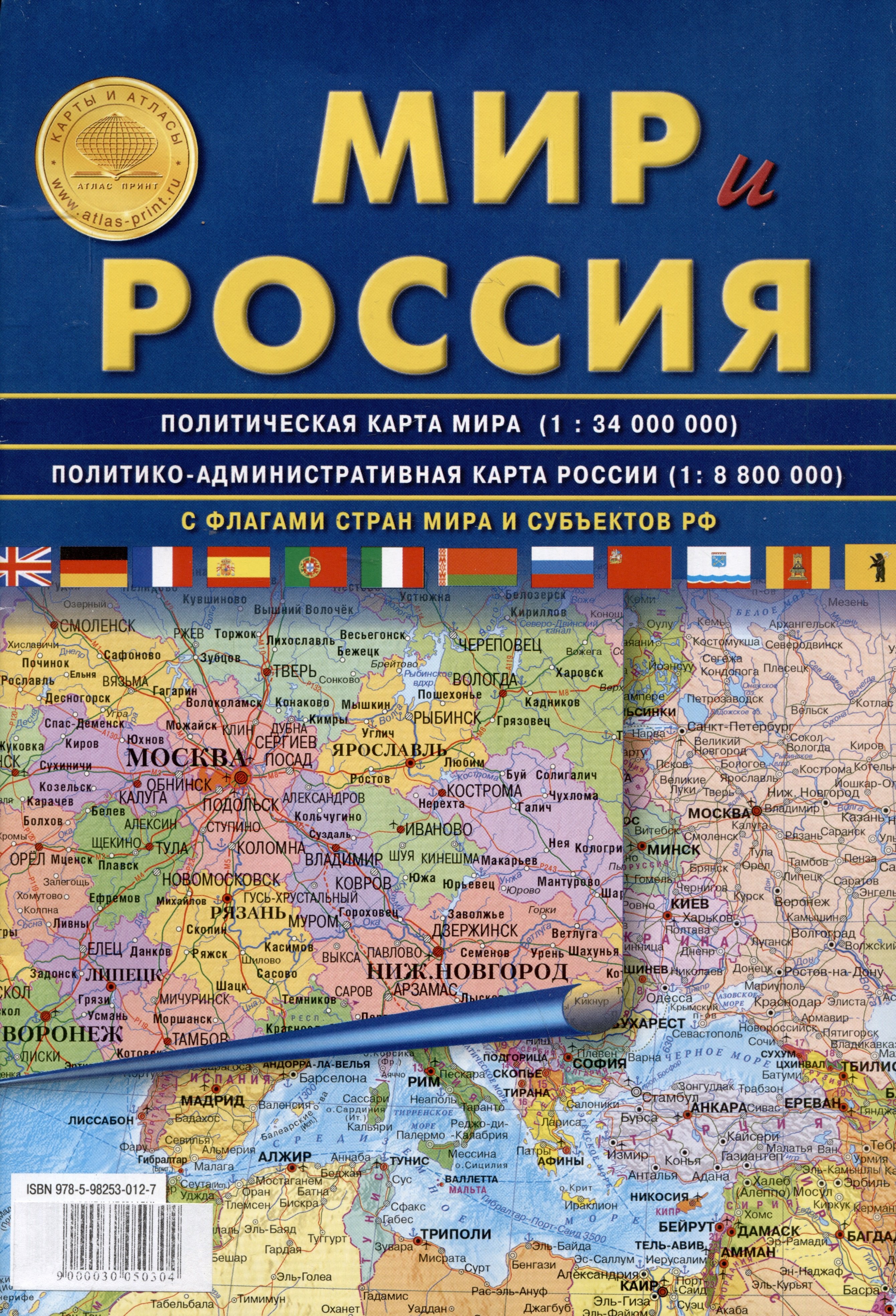 

Мир и Россия. С флагами стран мира и субъектов РФ. Политическая карта мира (1:34 000 000). Политико-административная карта России (1:8 800 000)