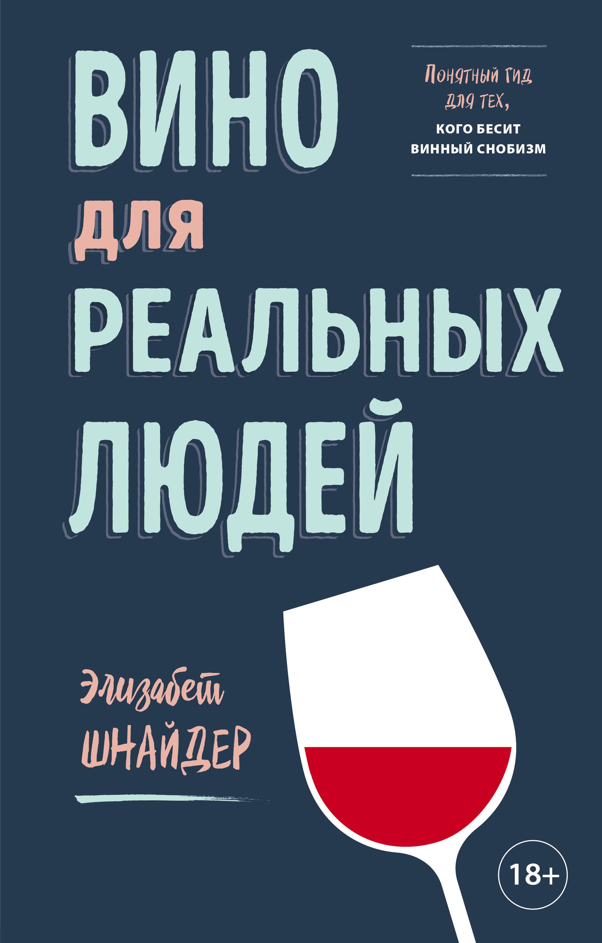 

Вино для реальных людей. Понятный гид для тех, кого бесит винный снобизм