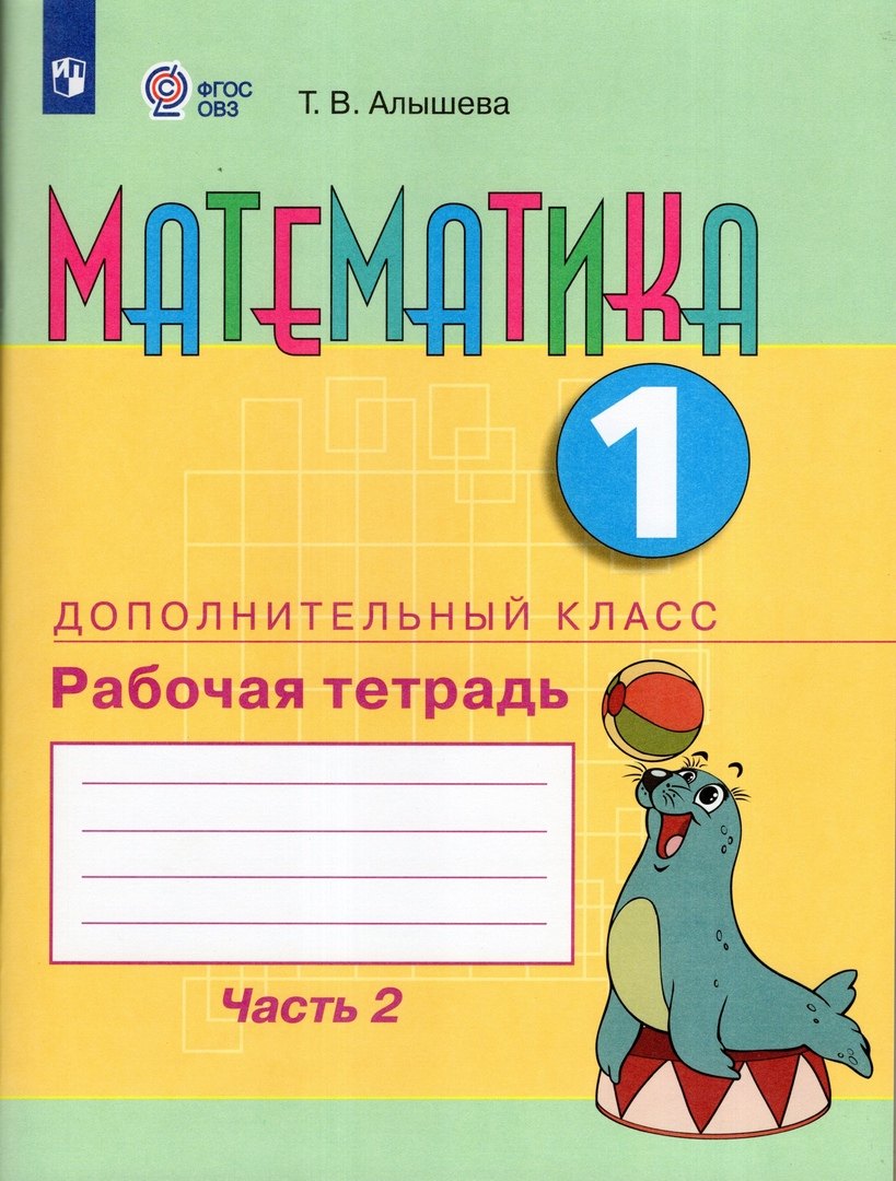 

Математика. 1 дополнительный класс. Рабочая тетрадь. В двух частях. Часть 2. Учебное пособие (для обучающихся с интеллектуальными нарушениями)