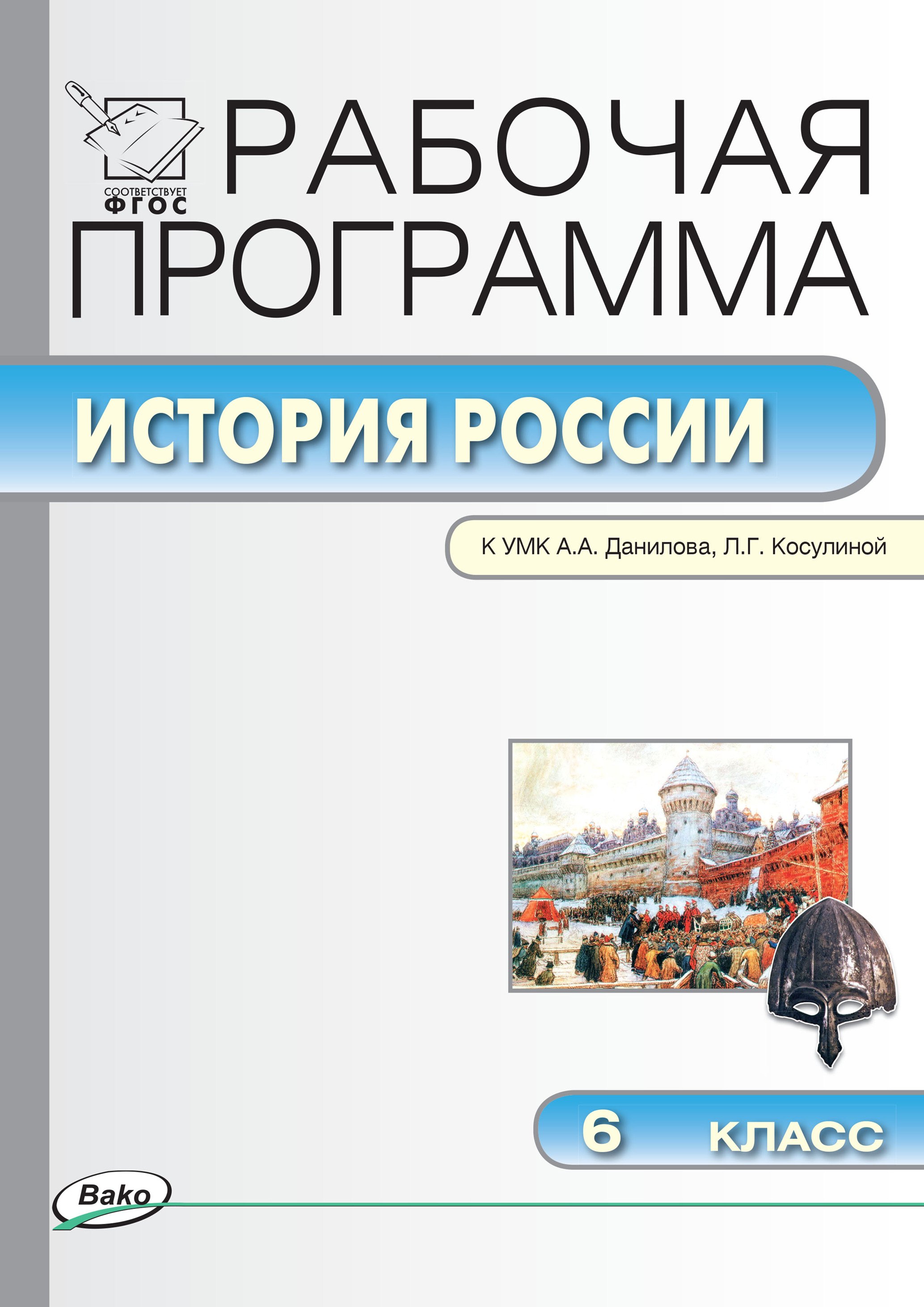 История России. 6 класс. Рабочая программа к УМК  А.А. Данилова, Л.Г. Косулиной (ФГОС)