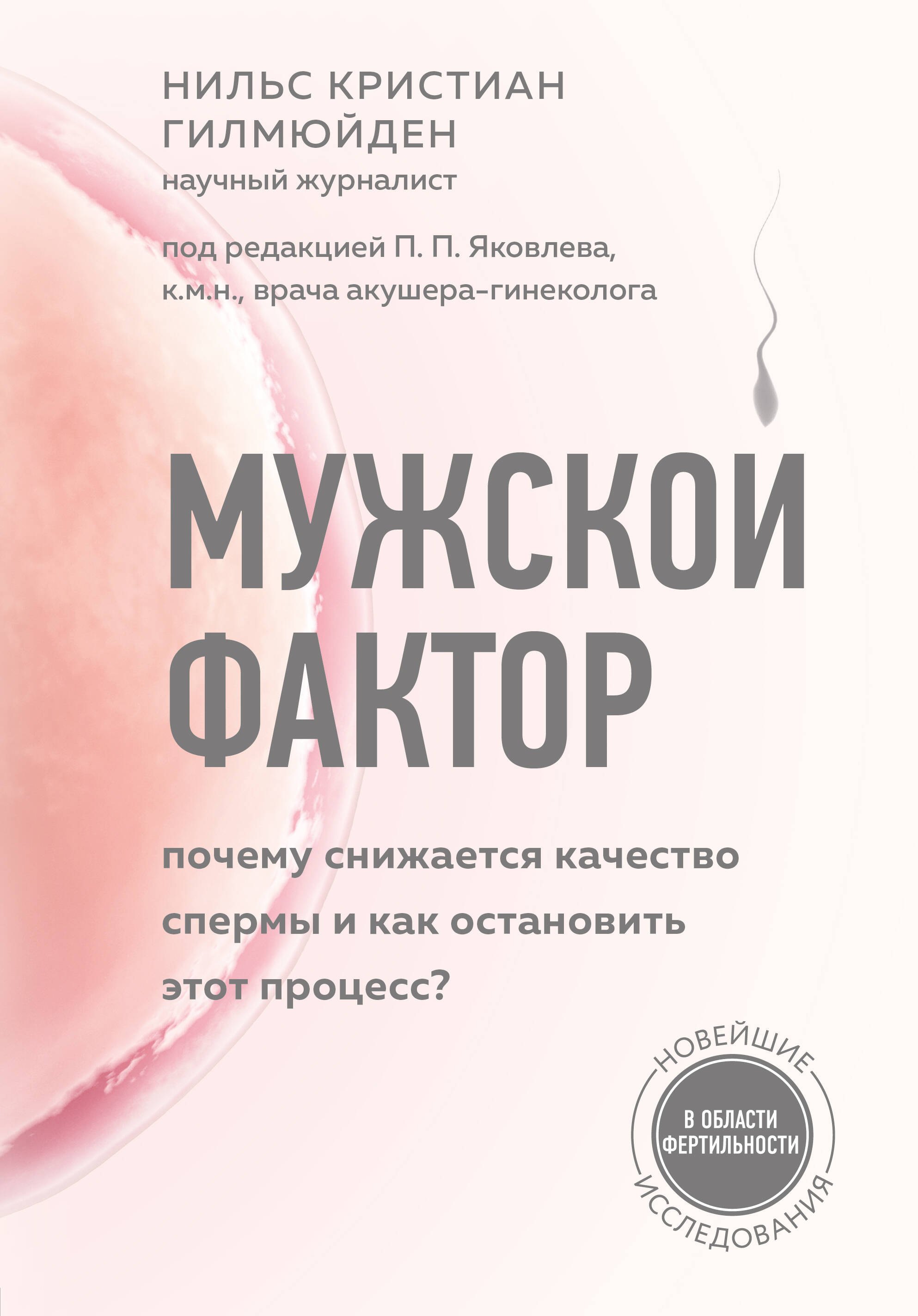 Гилмюйден Нильс Кристиан: Мужской фактор. Почему снижается качество спермы и как остановить этот процесс?