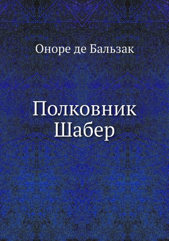 

Полковник Шабер