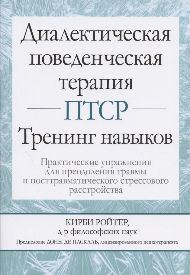

Диалектическая поведенческая терапия ПТСР: тренинг навыков. Практические упражнения для преодоления травмы и посттравматического стрессового расстройства