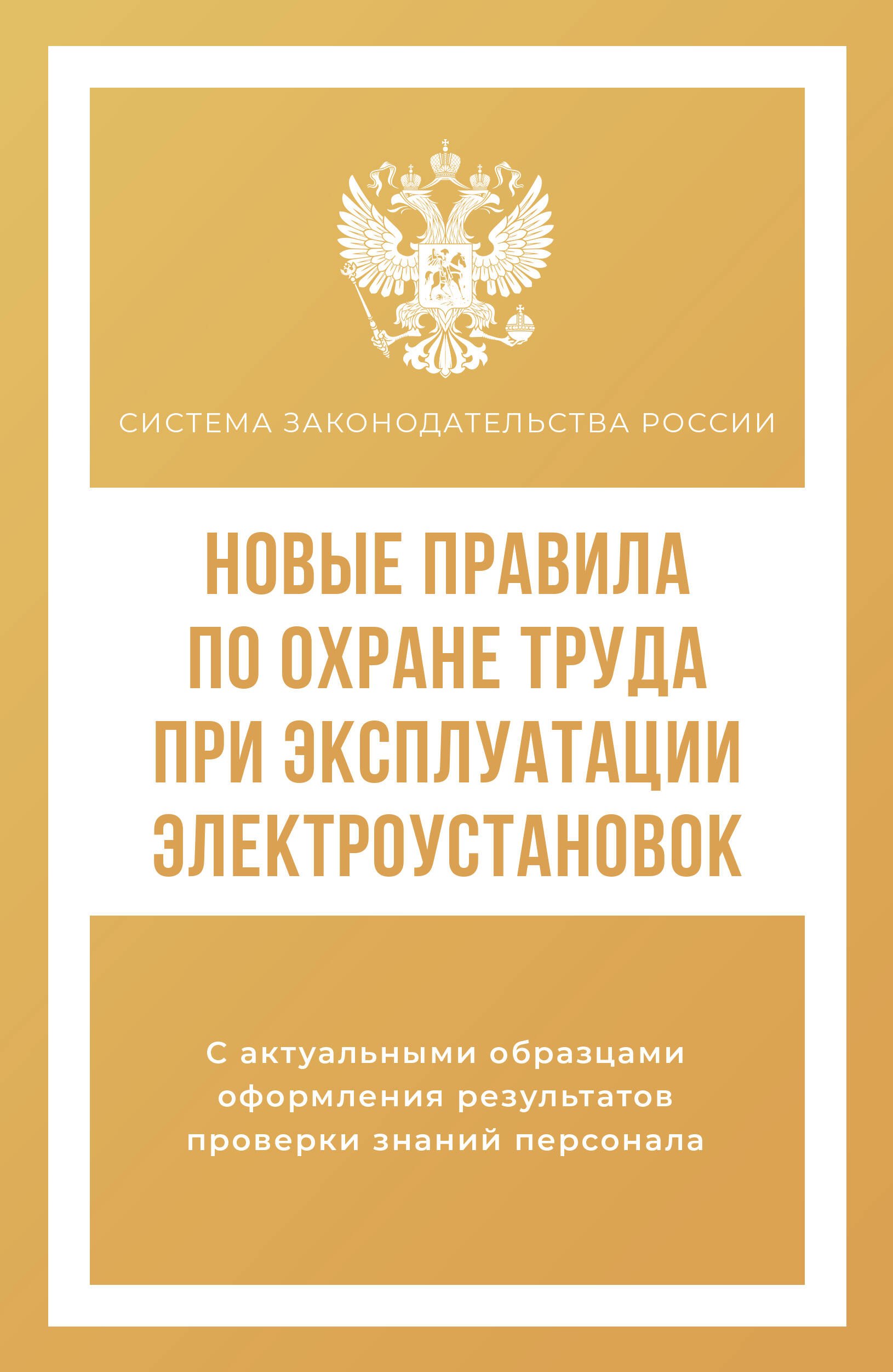 

Новые правила по охране труда при эксплуатации электроустановок