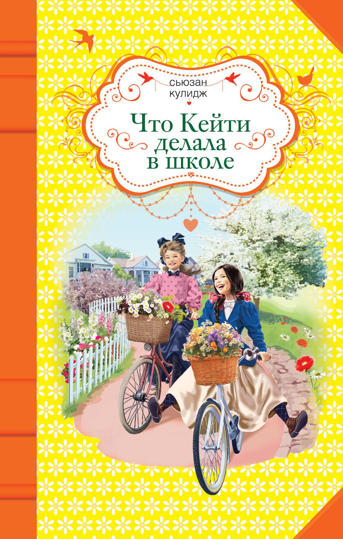 Кулидж Сьюзан: Что Кейти делала в школе : повесть