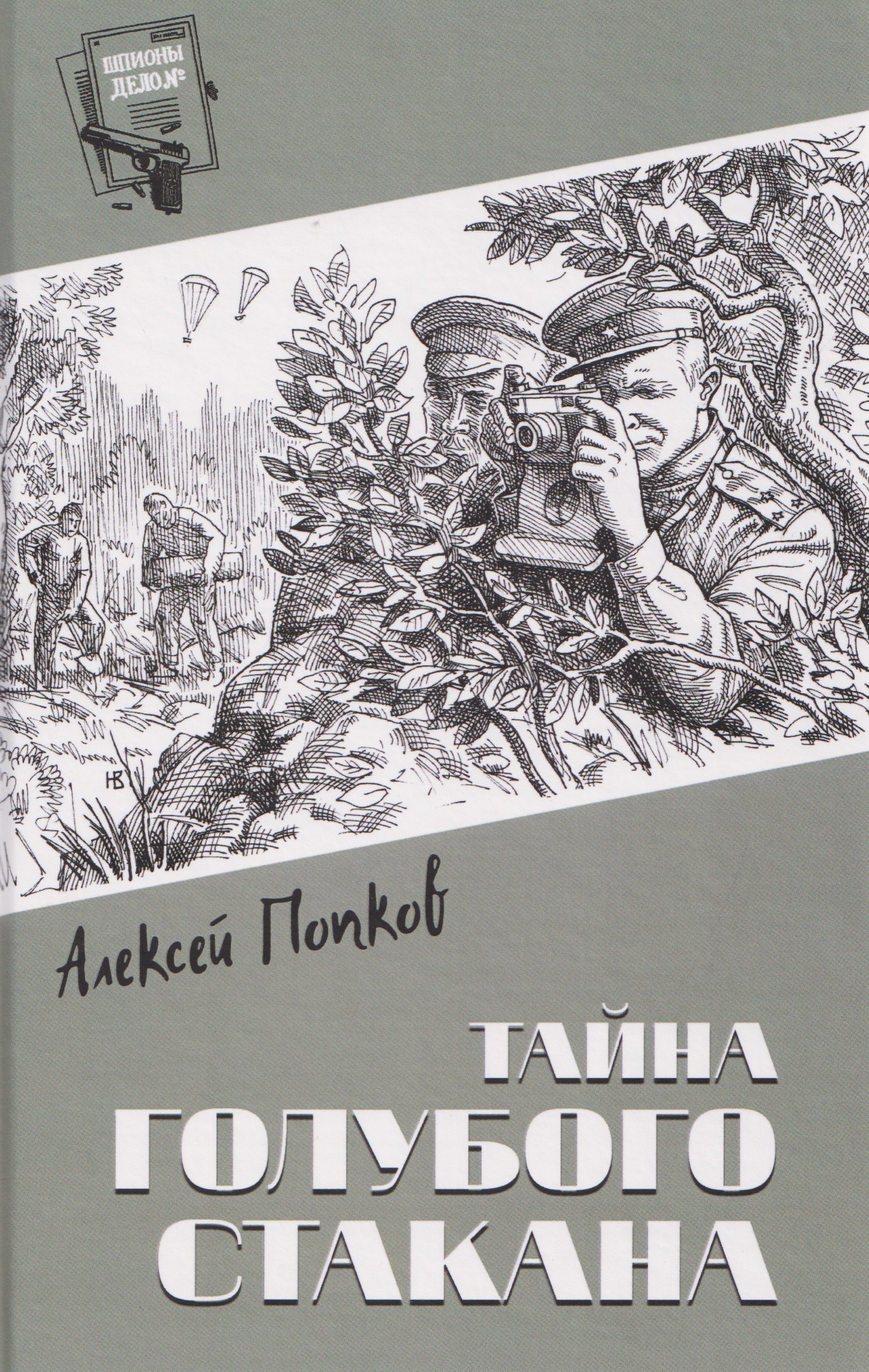 Тайна голубого стакана 1099₽