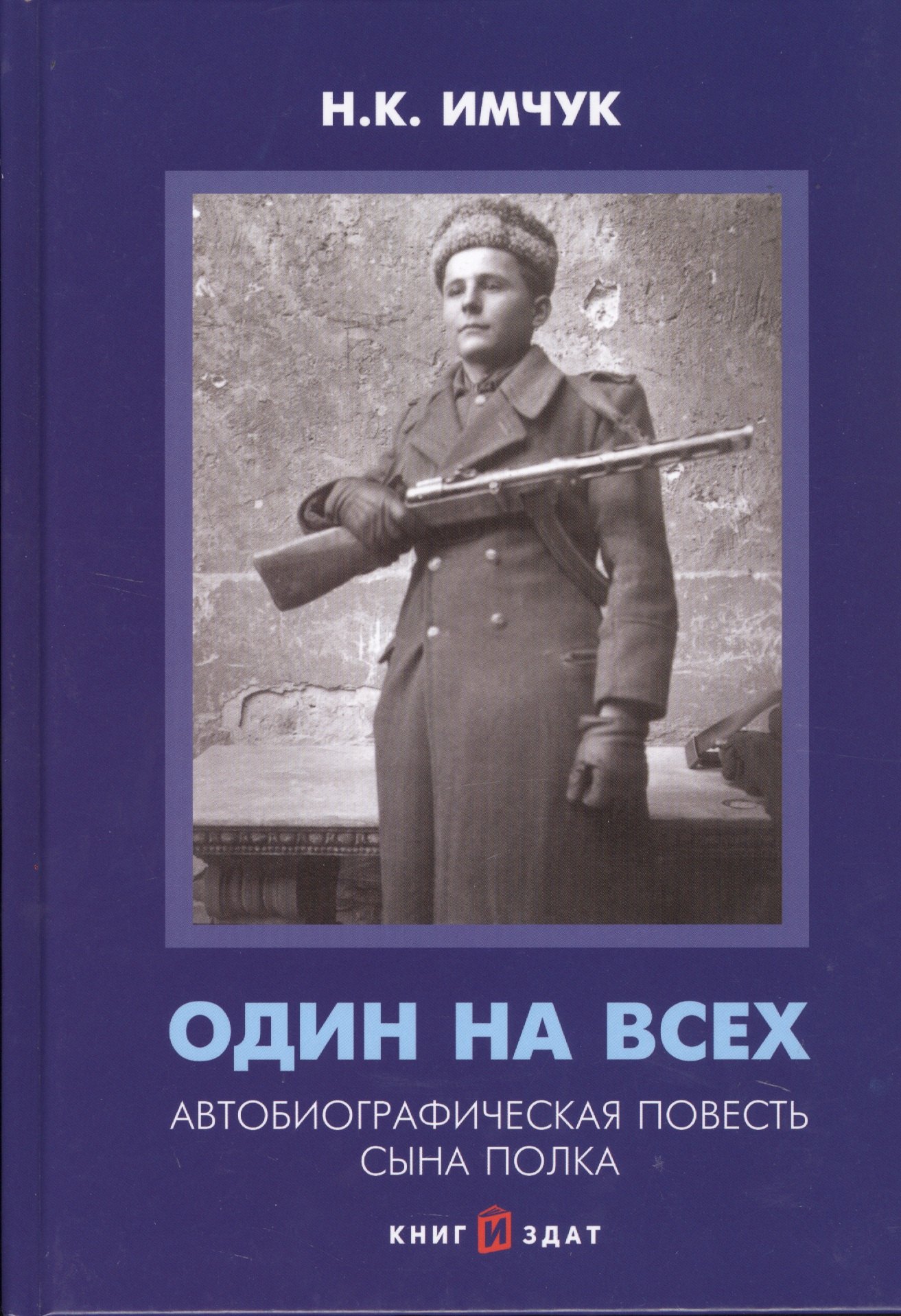 

Один на всех. Автобиографическая повесть сына полка