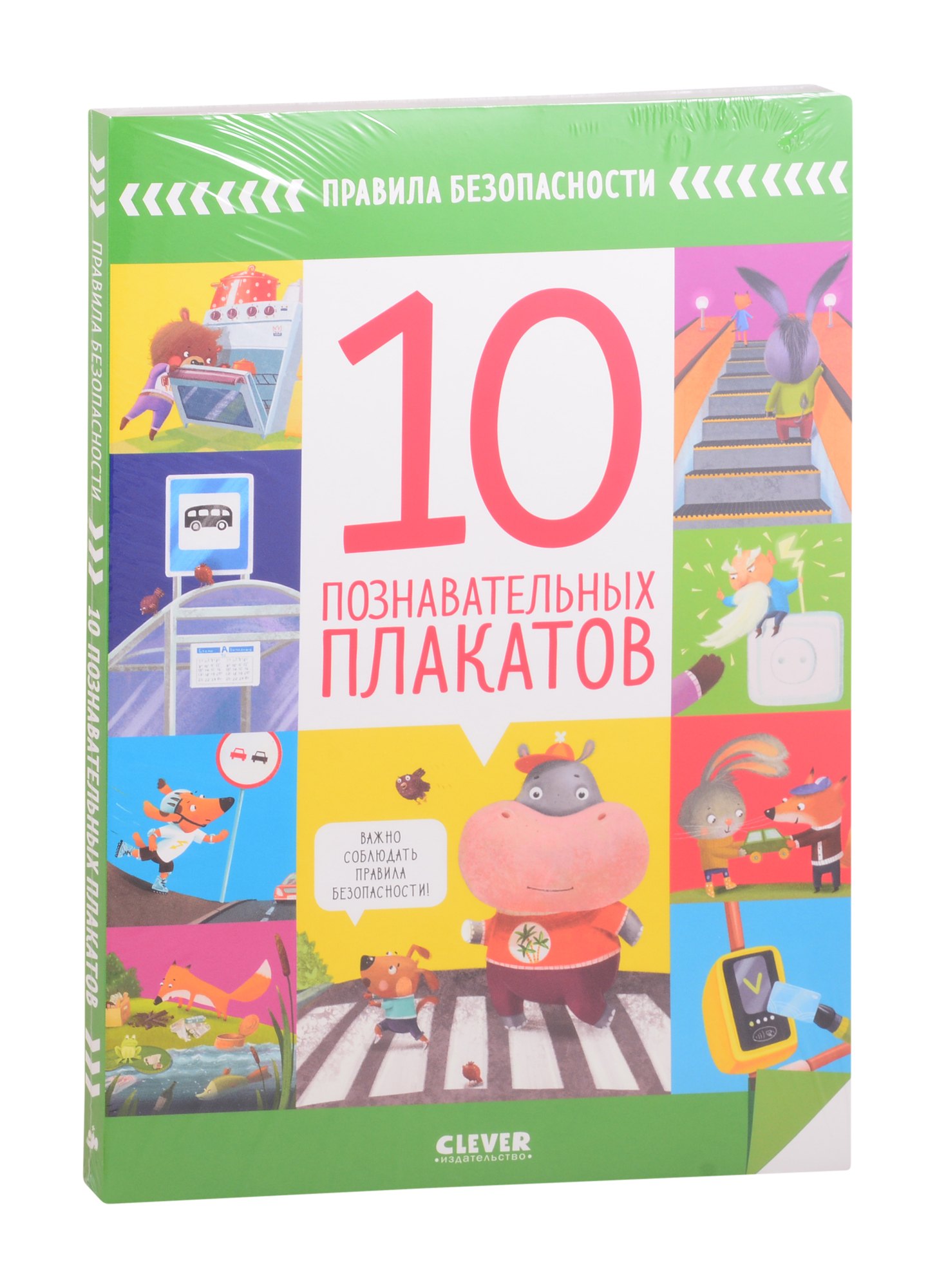 Правила безопасности 10 познавательных плакатов 610₽