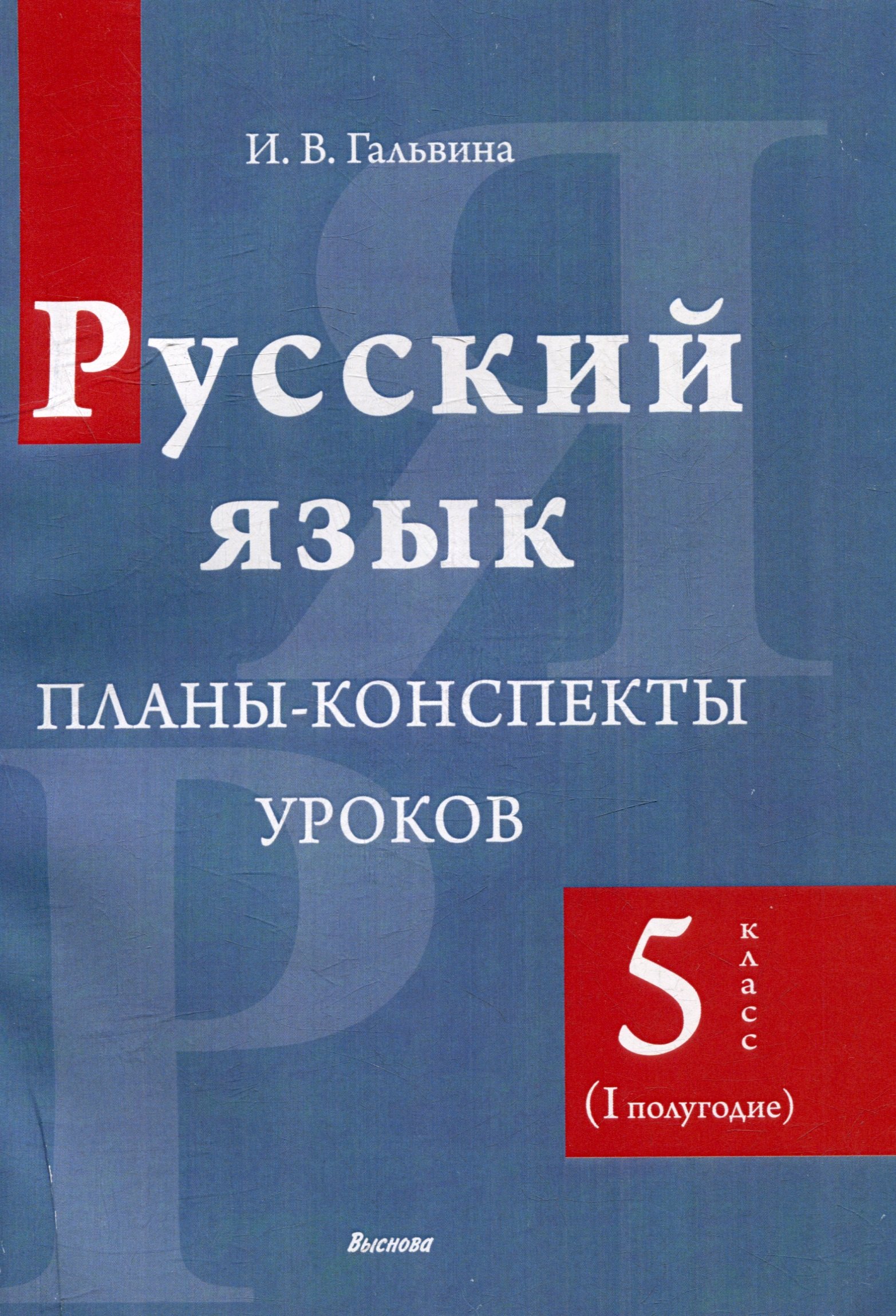 

Русский язык. Планы-конспекты уроков. 5 класс (I полугодие)