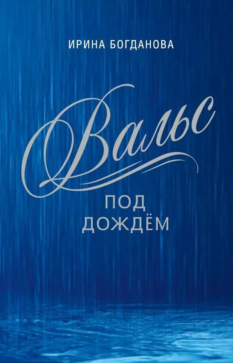 Вальс под дождем 1379₽