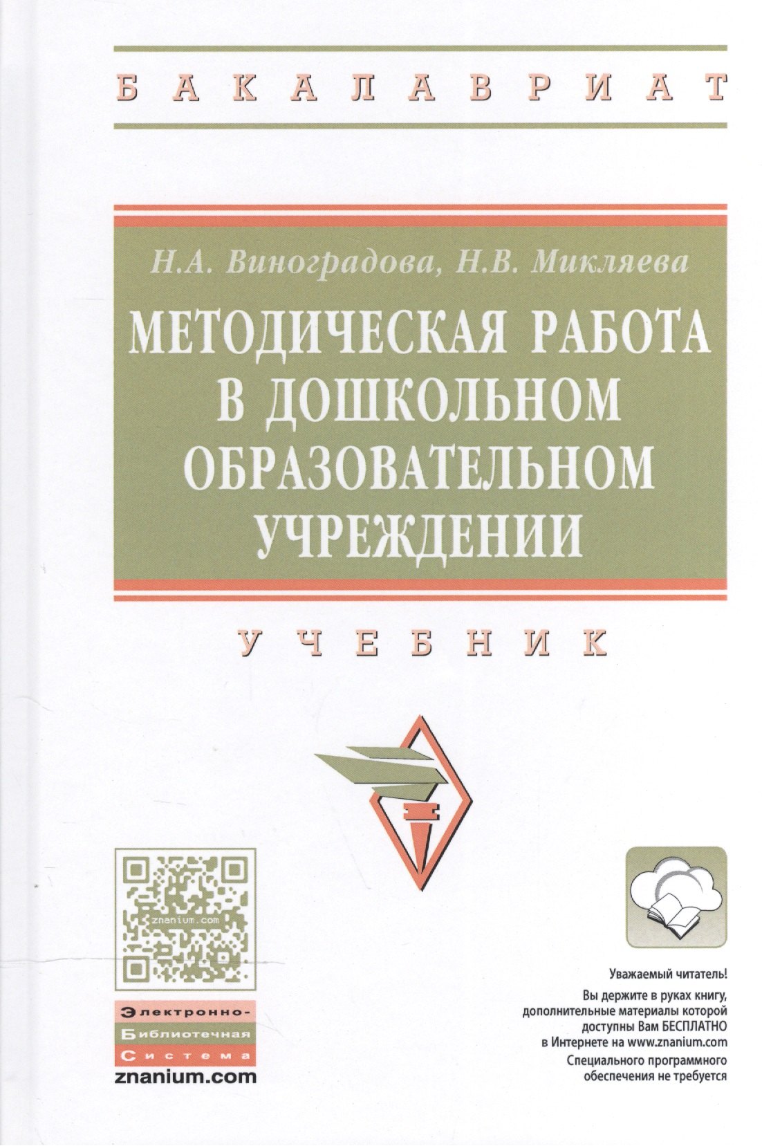 Виноградова Надежда Анатольевна: Методическая работа в дошк.образ.орг.: Уч.