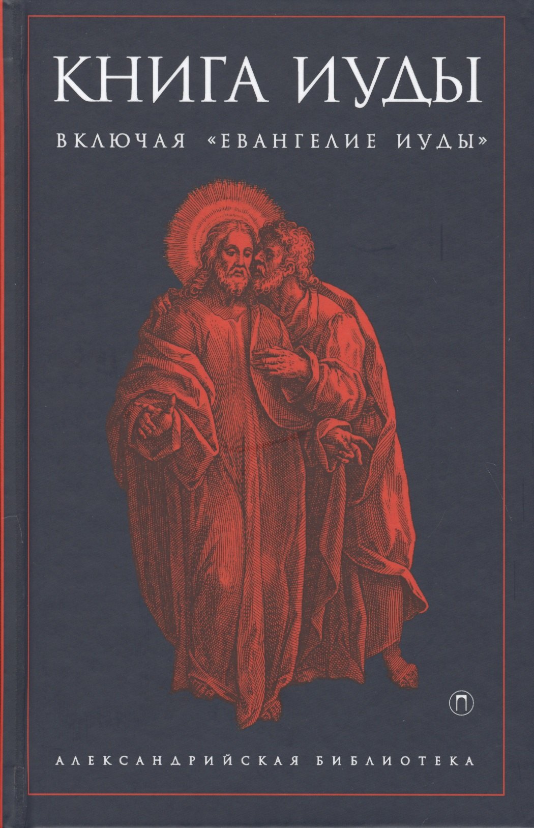 Книга Иуды 1011₽