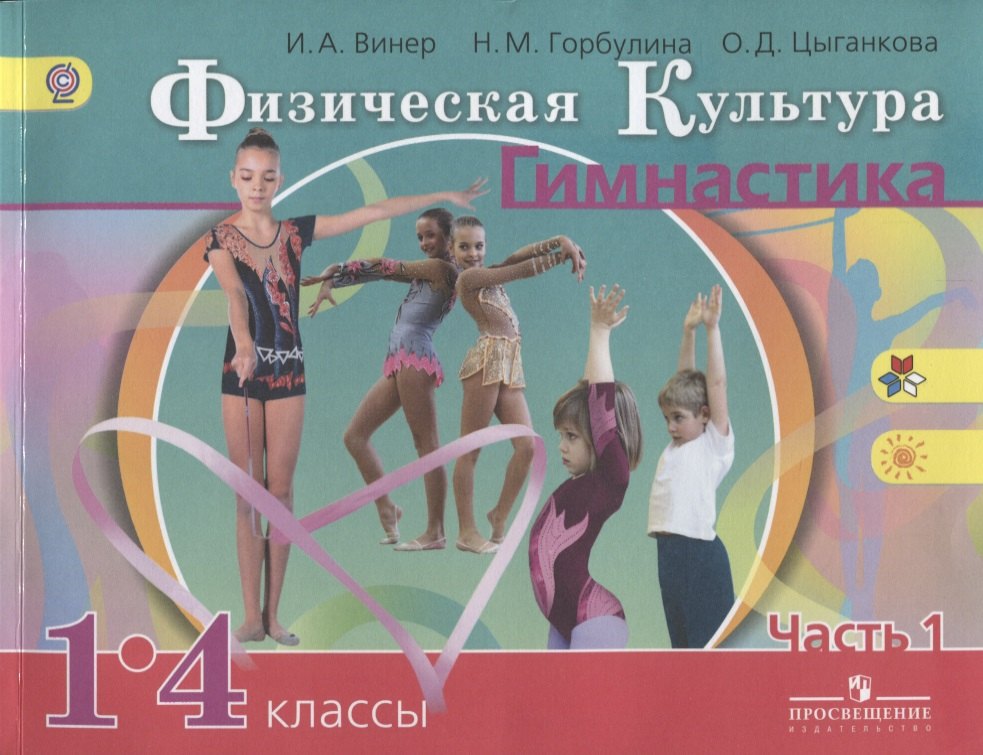 

Винер. Физическая культура. Гимнастика. В 2 частях. Часть 1. Учебник.