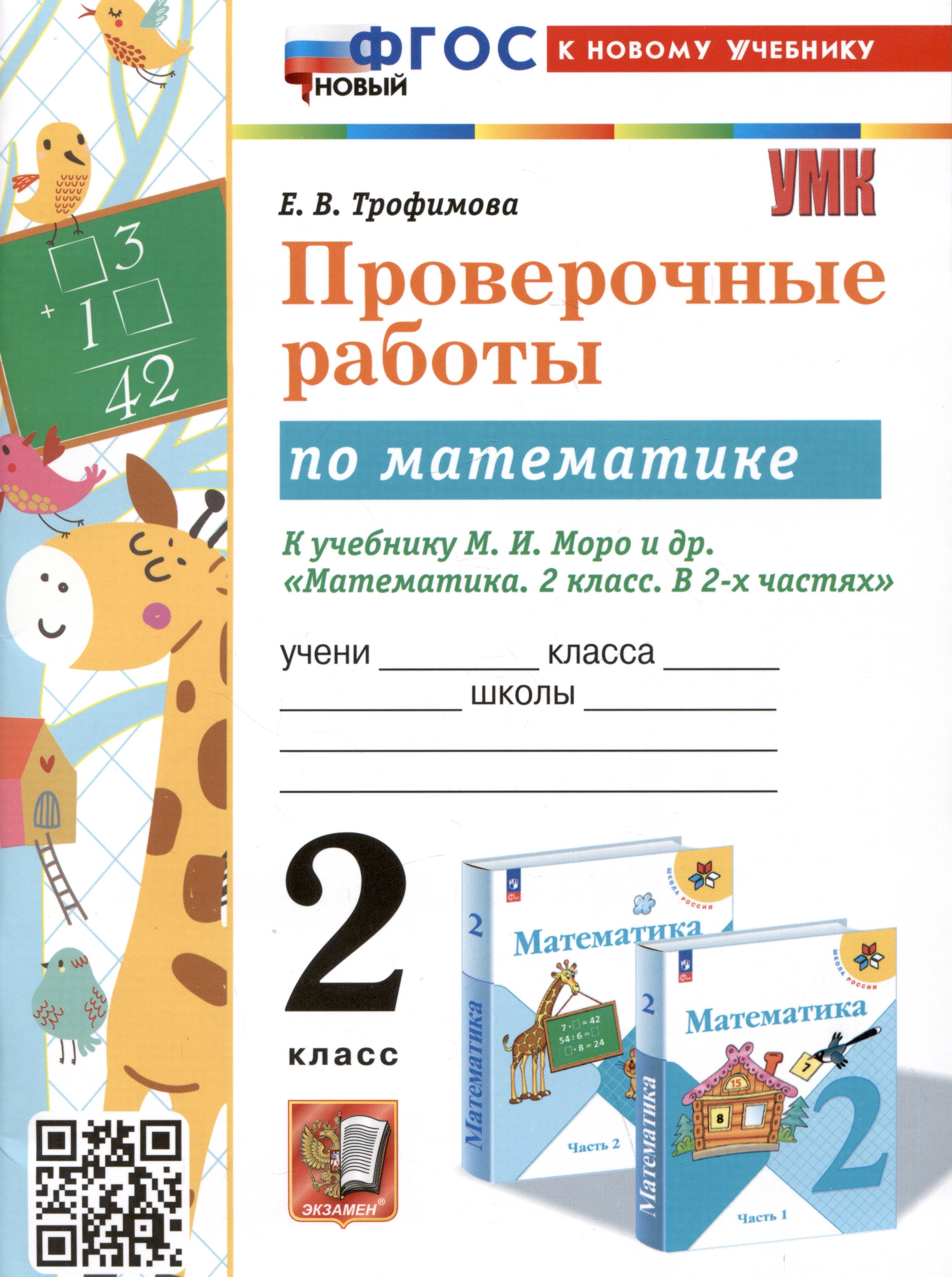 

Проверочные работы по математике. 2 класс. К учебнику М.И. Моро и др. "Математика. 2 класс. В 2-х частях"