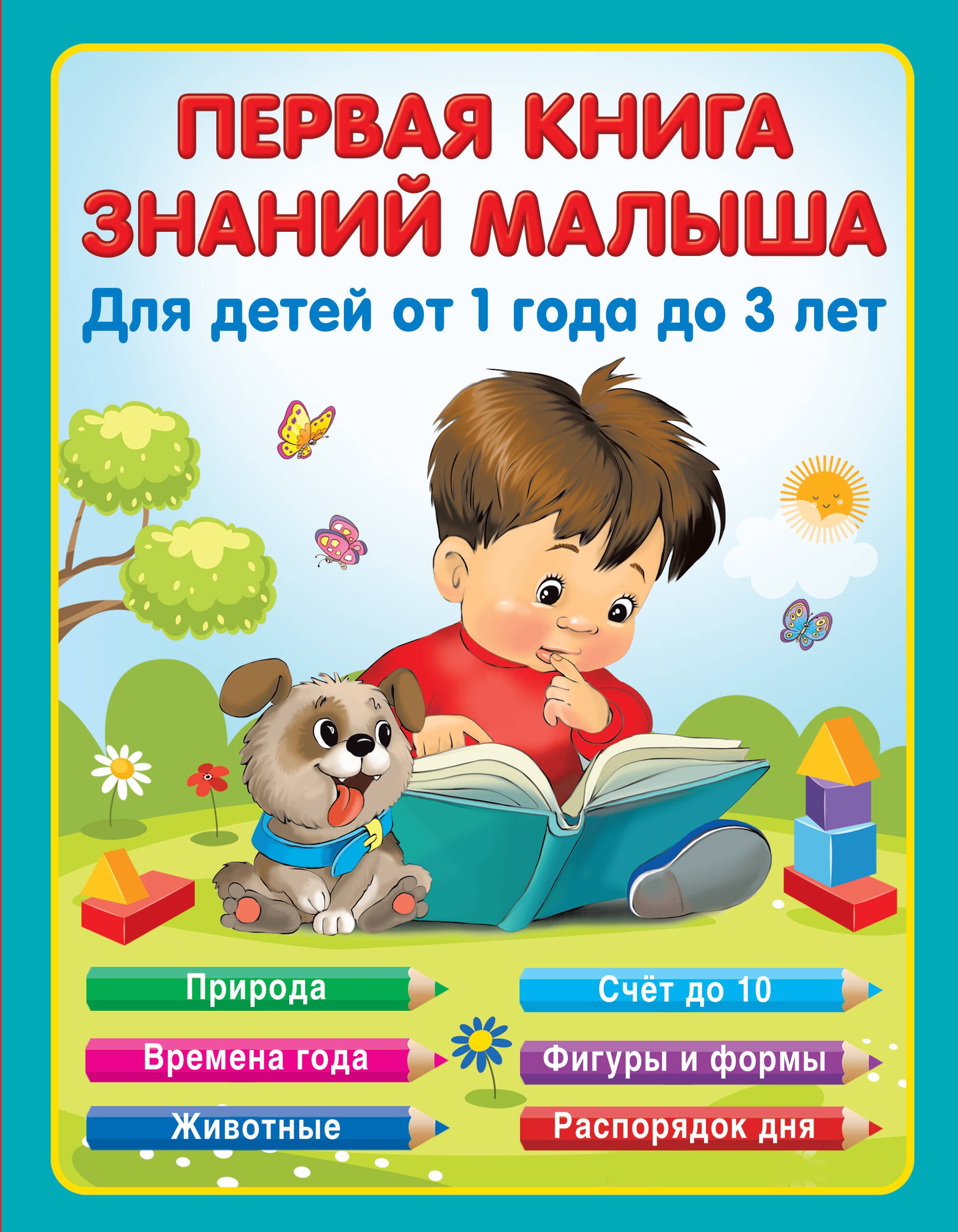 

Первая книга знаний малыша для детей от 1 года до 3 лет