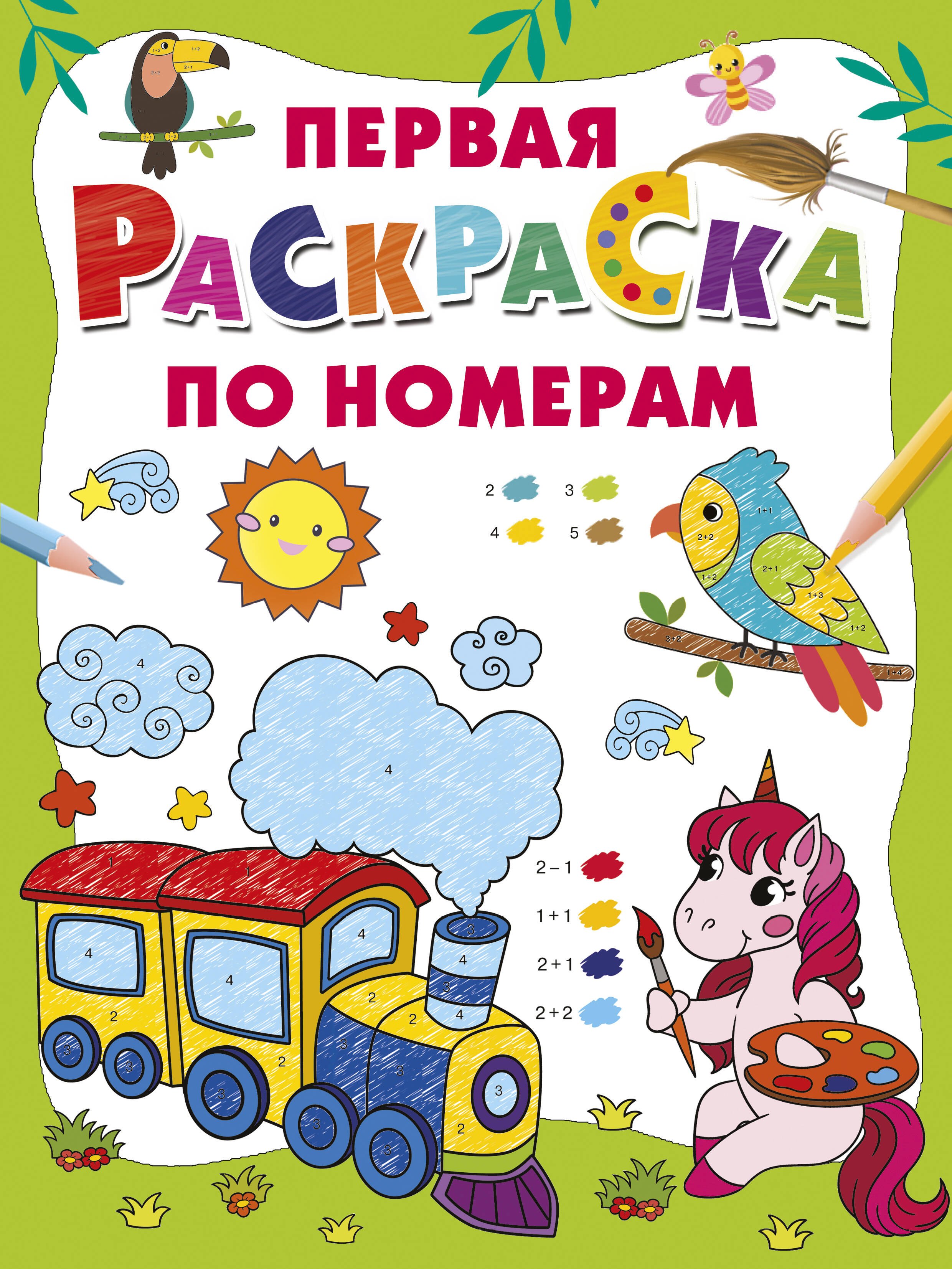 Первая раскраска по номерам 349₽