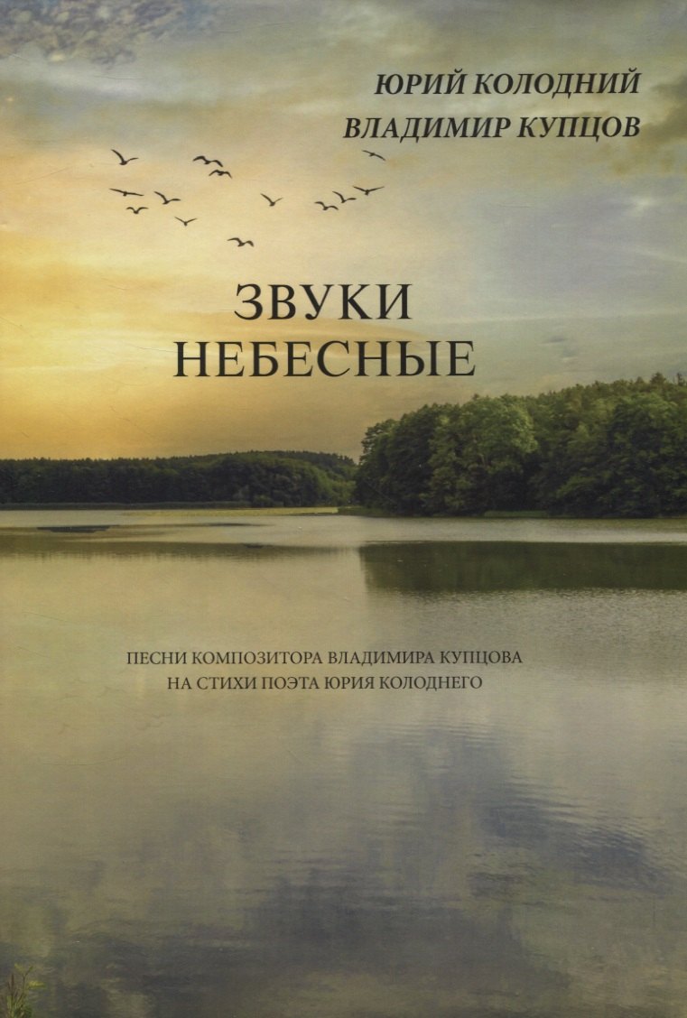 

Звуки небесные. Песни композитора Владимира Купцова на стихи поэта Юрия Колоднего