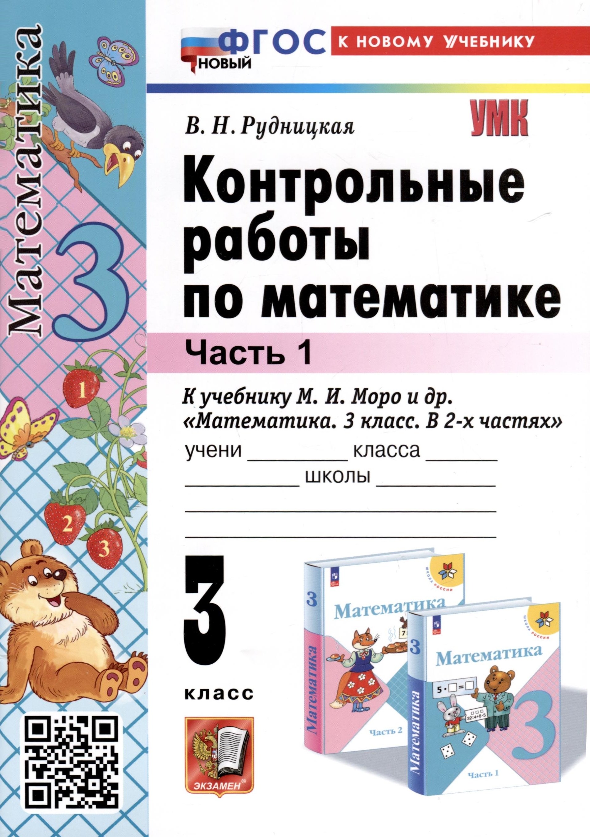 

Математика. 3 класс. Контрольные работы по математике. К учебнику М. И. Моро и др. "Математика. 3 класс. В 2-х частях". Часть 1