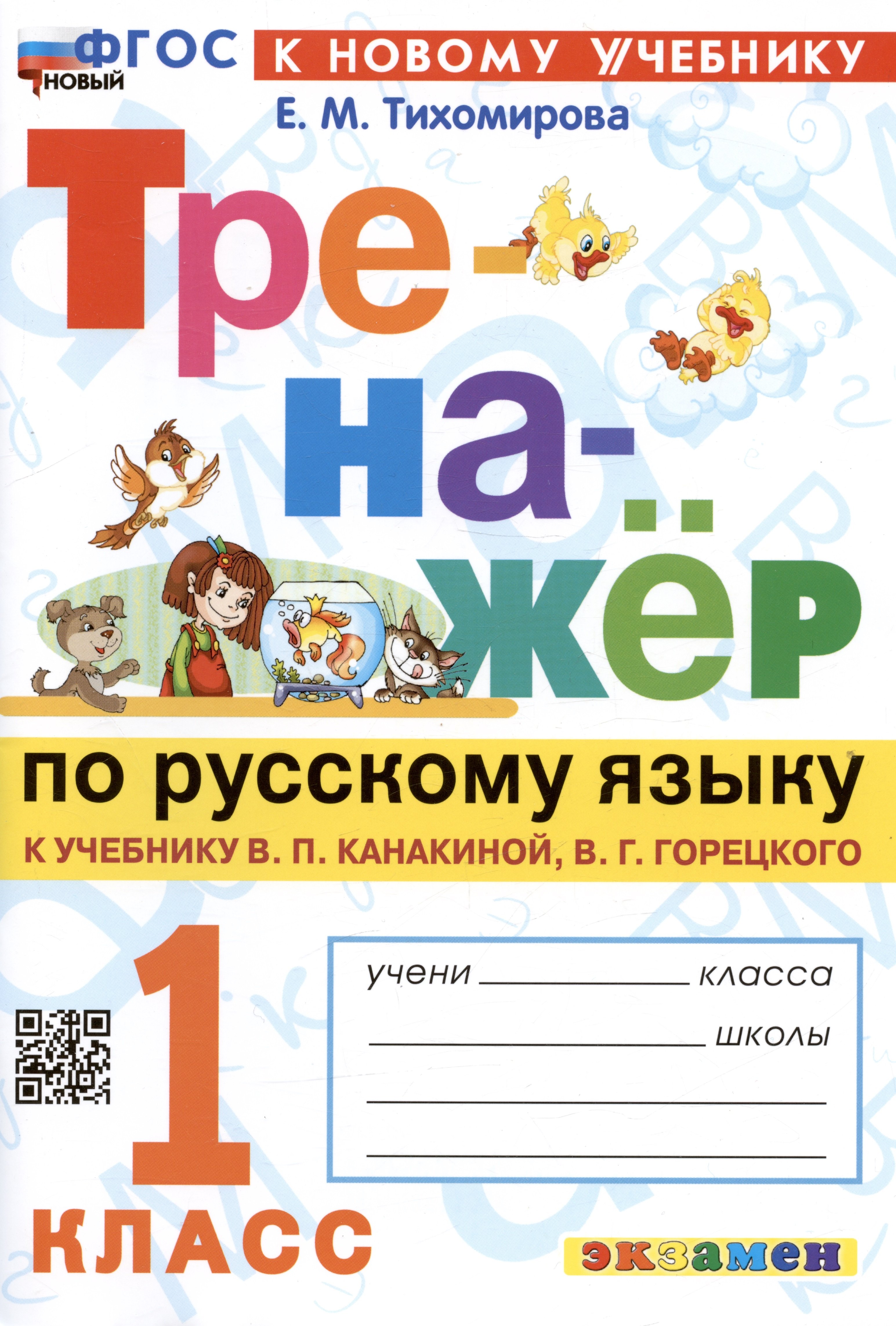 

Тренажер по русскому языку. 1 класс. К учебнику В.П. Канакиной, В.Г. Горецкого