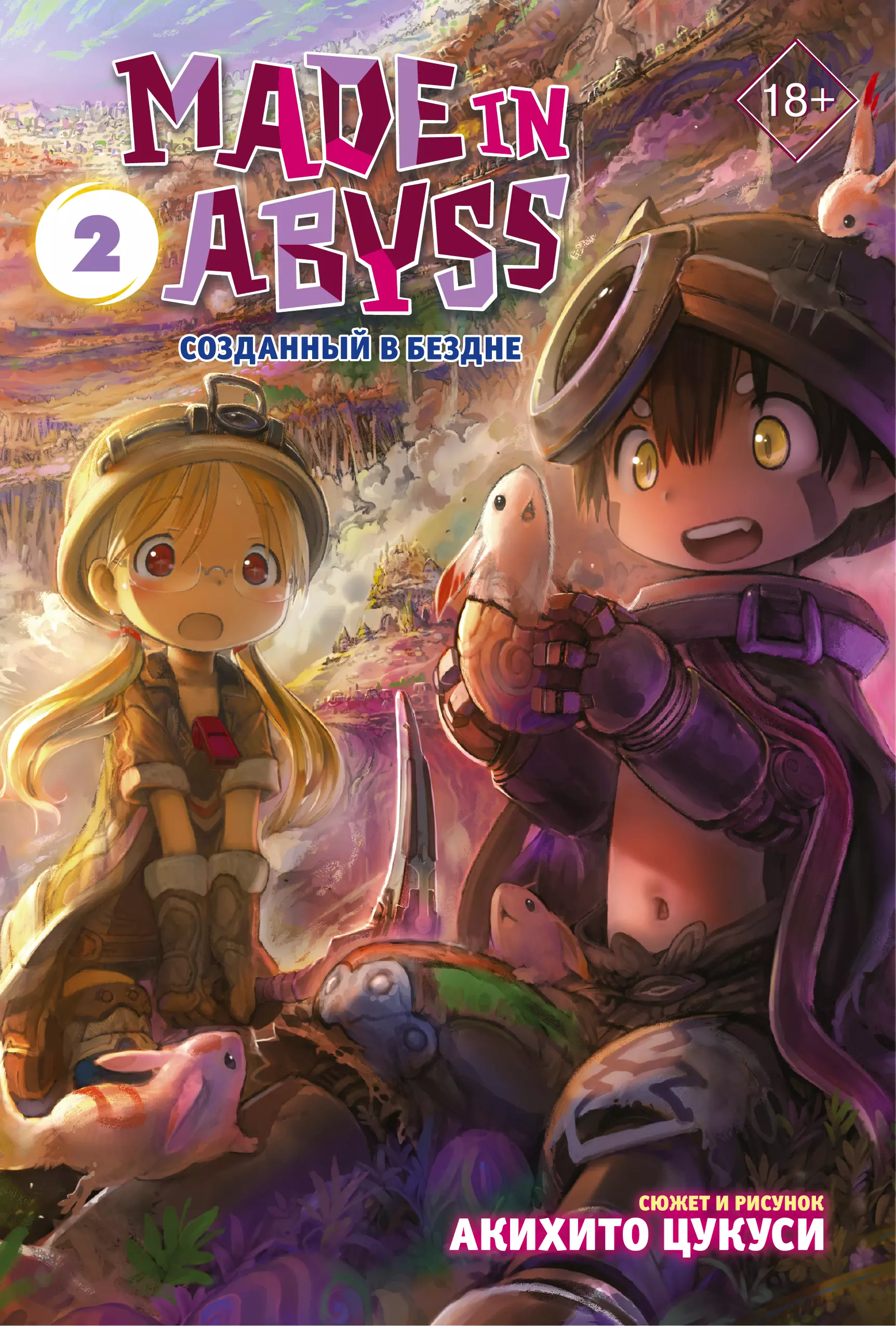 Созданный в Бездне. Том 2 (Рождённый в Бездне / Made in Abyss). Манга