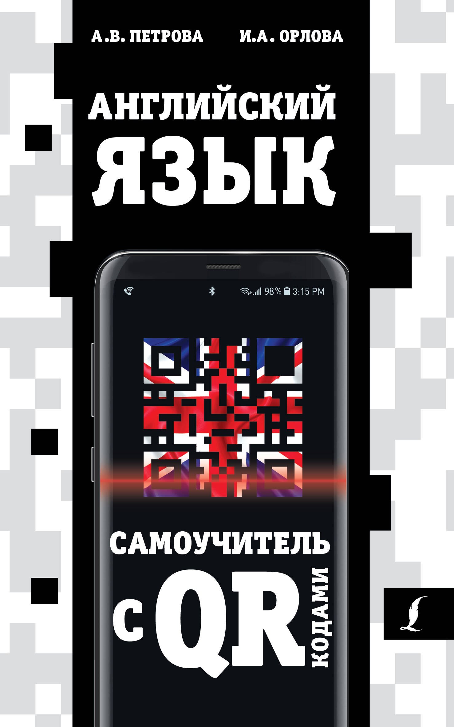 

Английский язык. Самоучитель с QR-кодами