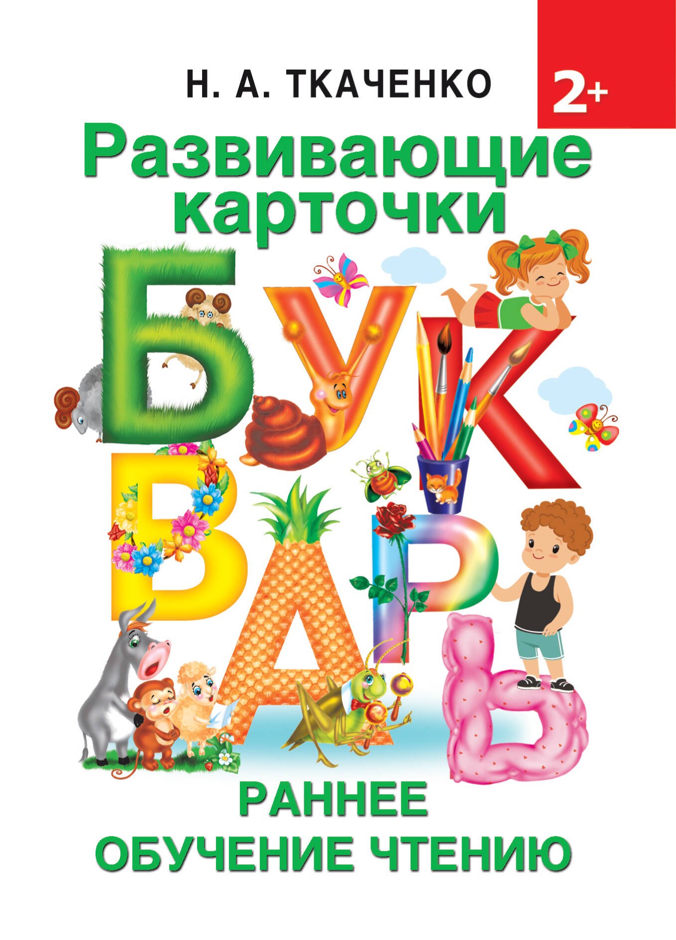 Ткаченко Наталия Александровна: Развивающие карточки к Букварю. Ранее обучение чтению