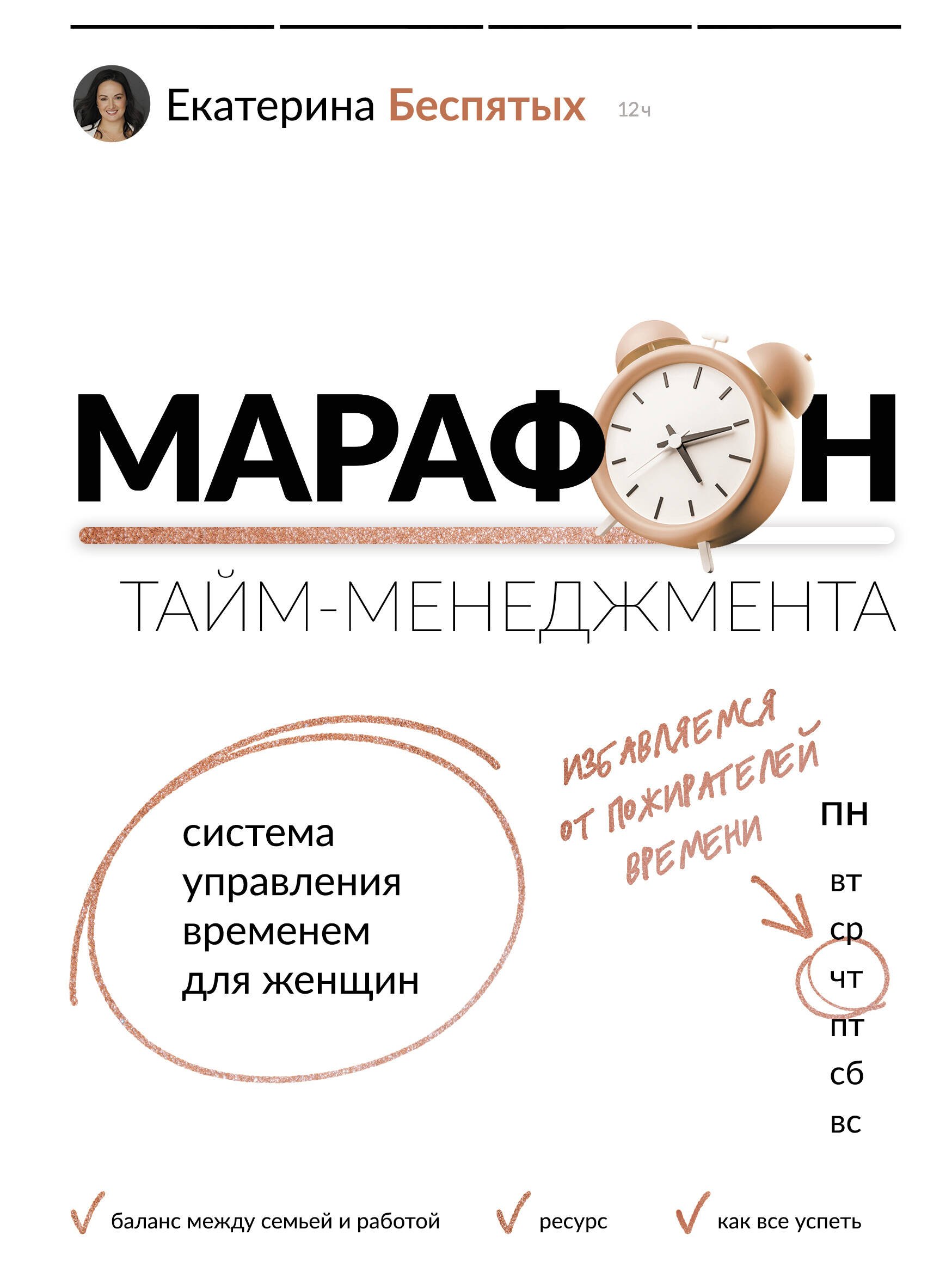 

Марафон тайм-менеджмента. Система управления временем для женщин