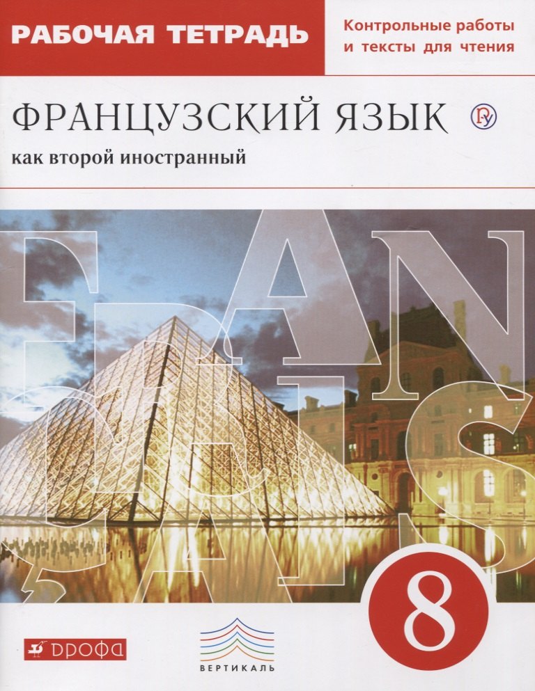 

Французский язык как второй иностранный 8 кл. Р/т… (мВертикаль) Шацких (РУ)