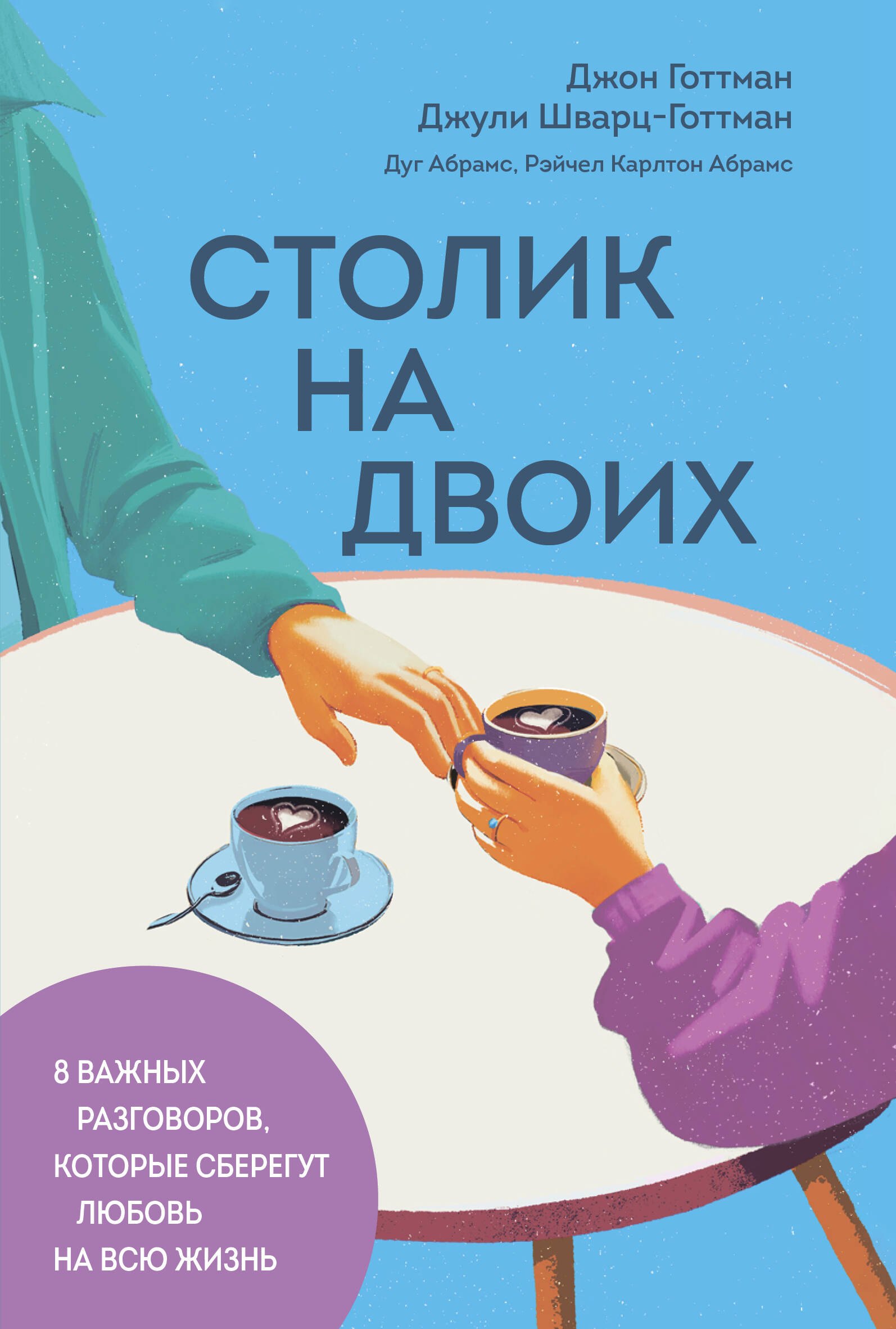 Столик на двоих 8 важных разговоров которые сберегут любовь на всю жизнь 779₽