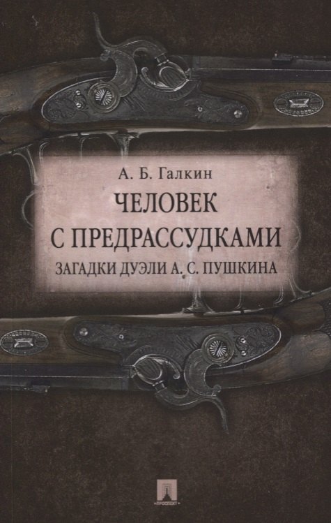 

Человек с предрассудками. Загадки дуэли А.С.Пушкина.