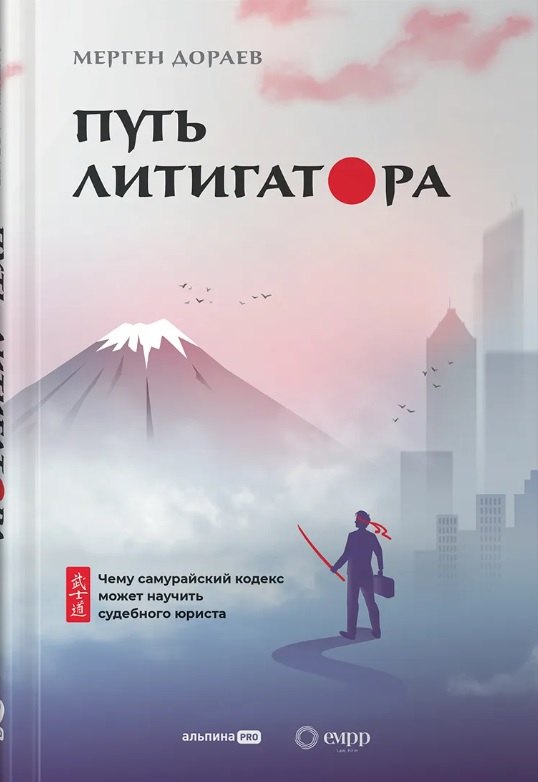 Путь литигатора Чему самурайский кодекс может научить судебного юриста 689₽