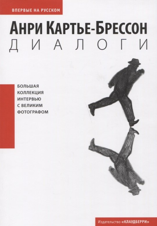Картье-Брессон Анри: Диалоги