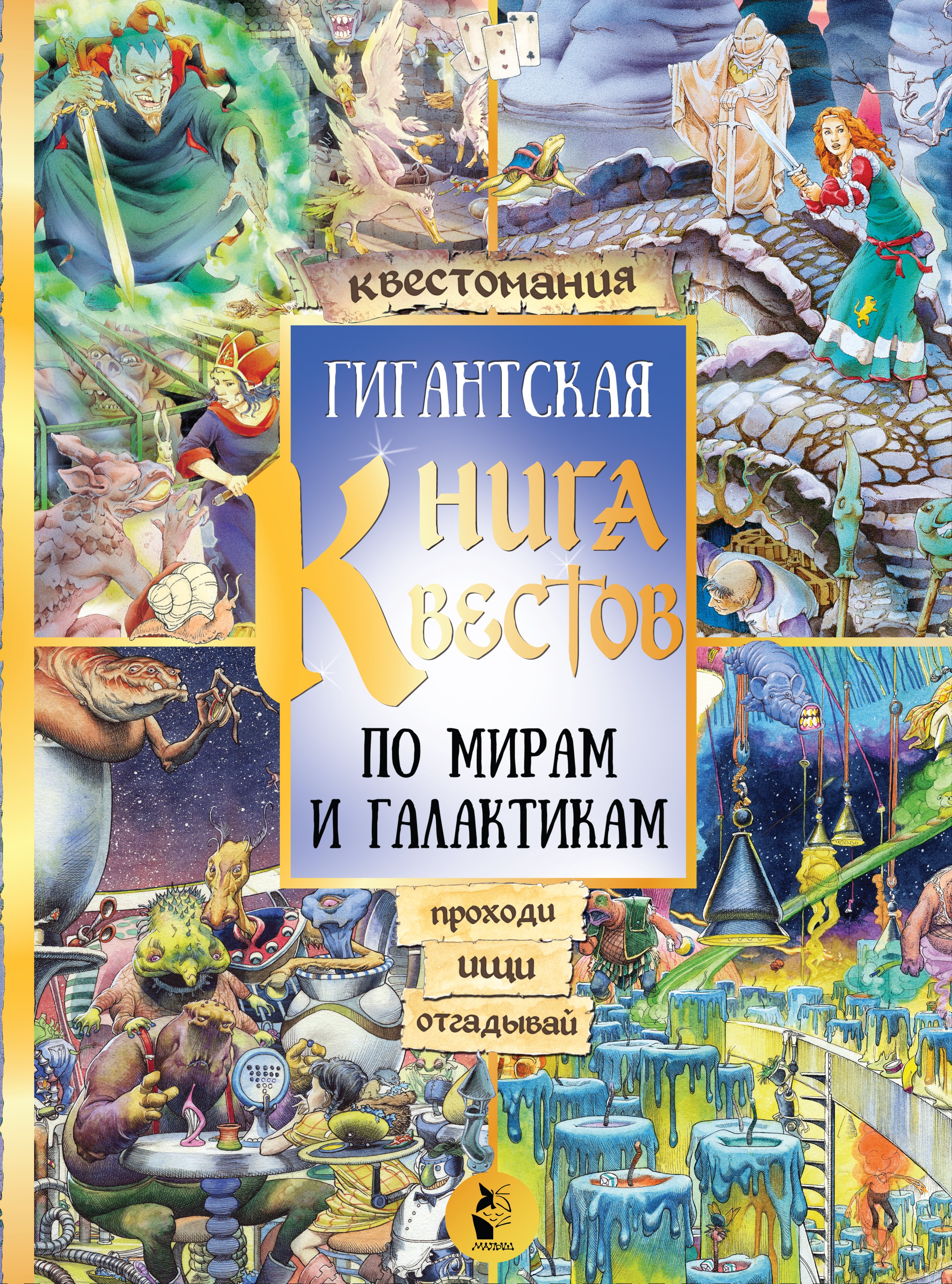 

Гигантская книга квестов. По мирам и галактикам. Виммельбух