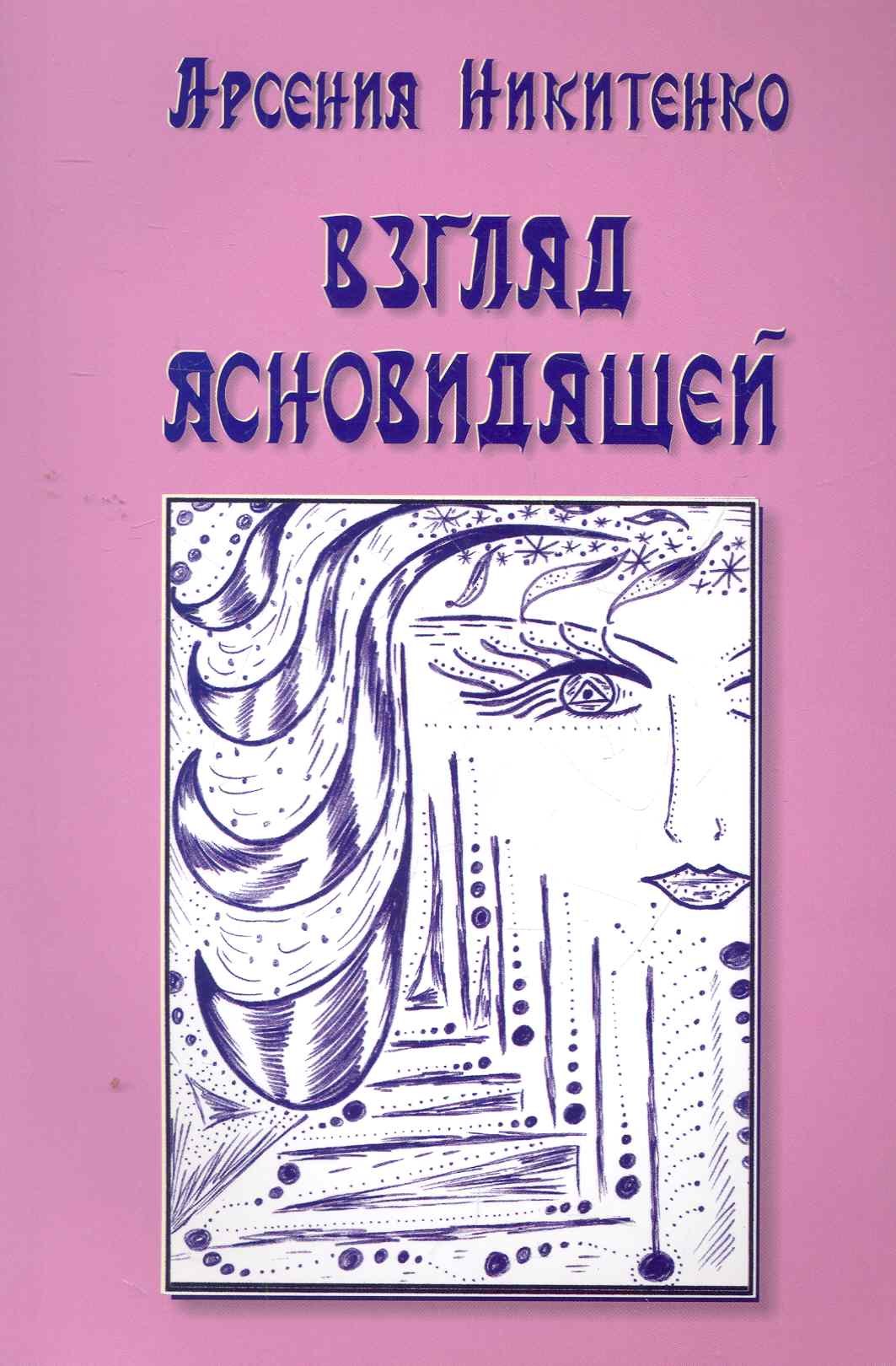 

Взгляд ясновидящей. Книга первая