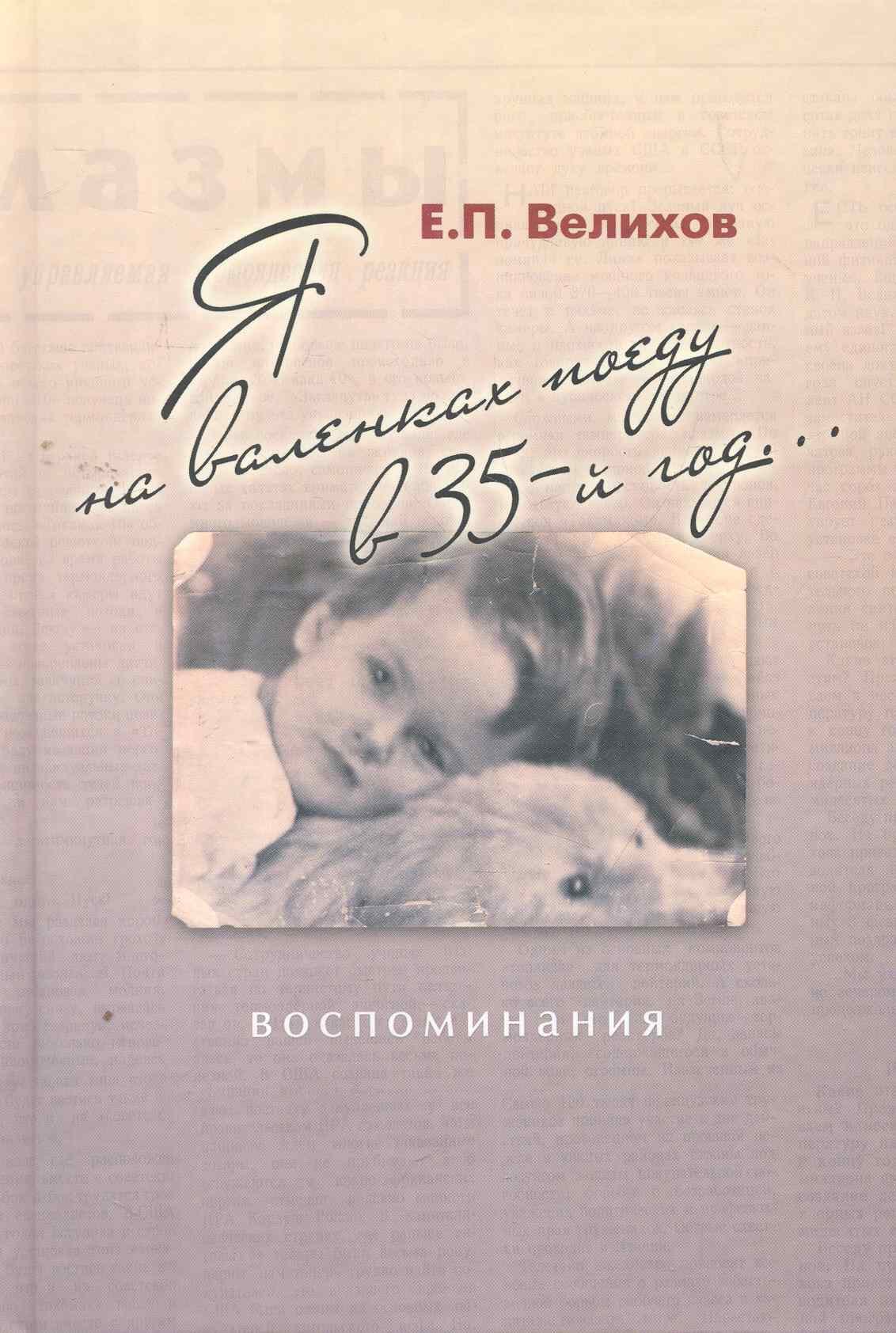 Я на валенках поеду в 35-й год...: воспоминания