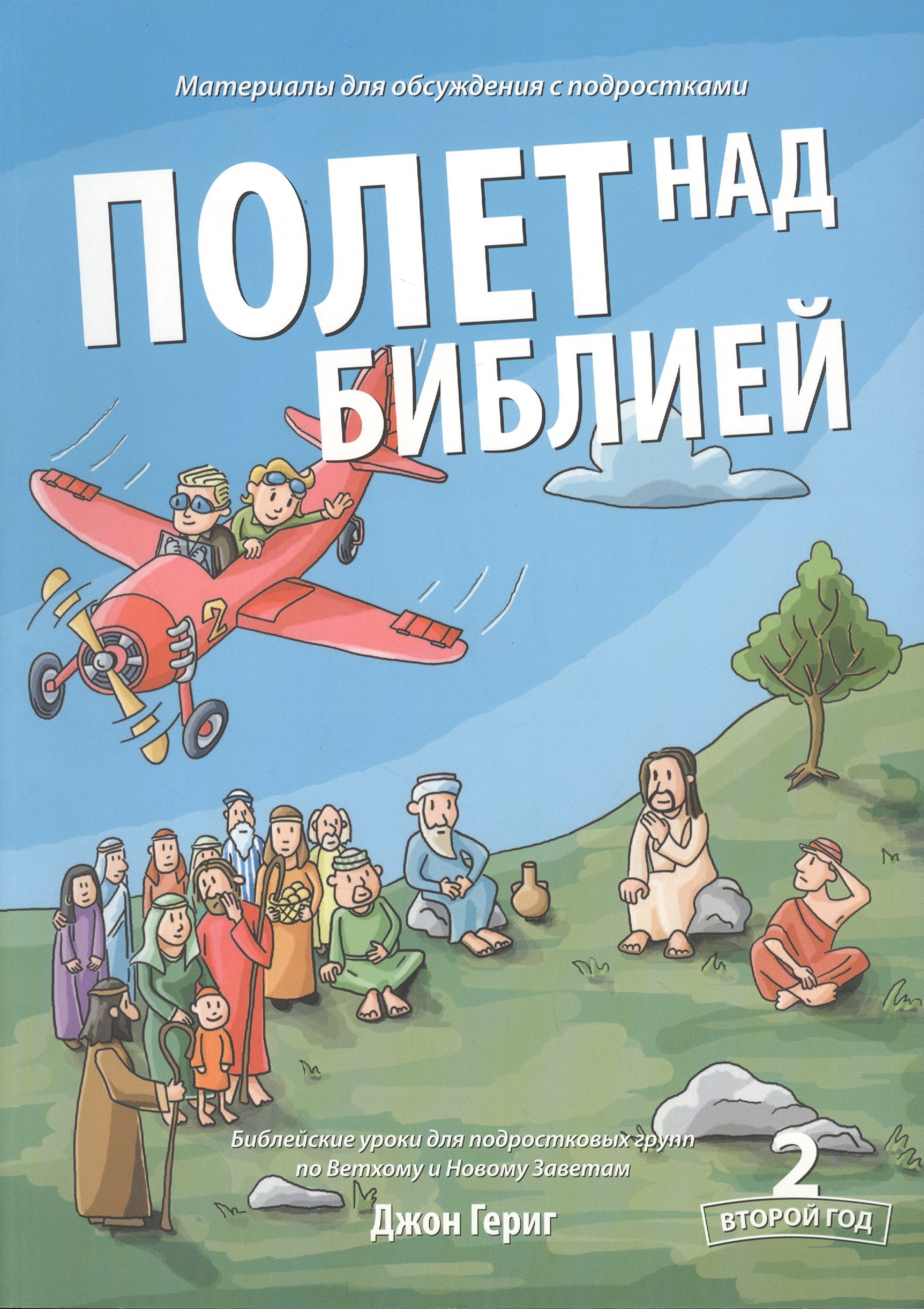 Полет над библией. 2 год. Библейские уроки для подростковых групп по Ветхому и Новому Заветам