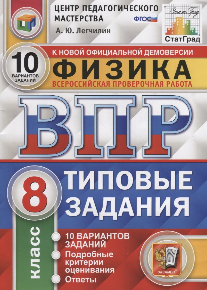 

Физика. Всероссийская проверочная работа. 8 класс. Типовые задания. 10 вариантов заданий. Подробные критерии оценивания. Ответы