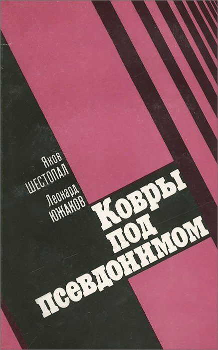 

Ковры под псевдонимом