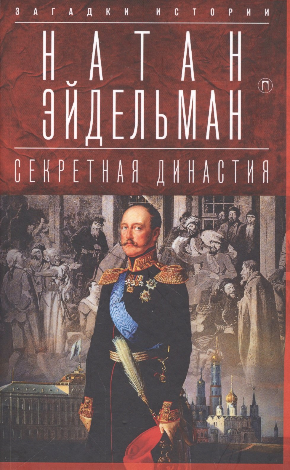 

Секретная династия: Тайны дворцовых переворотов