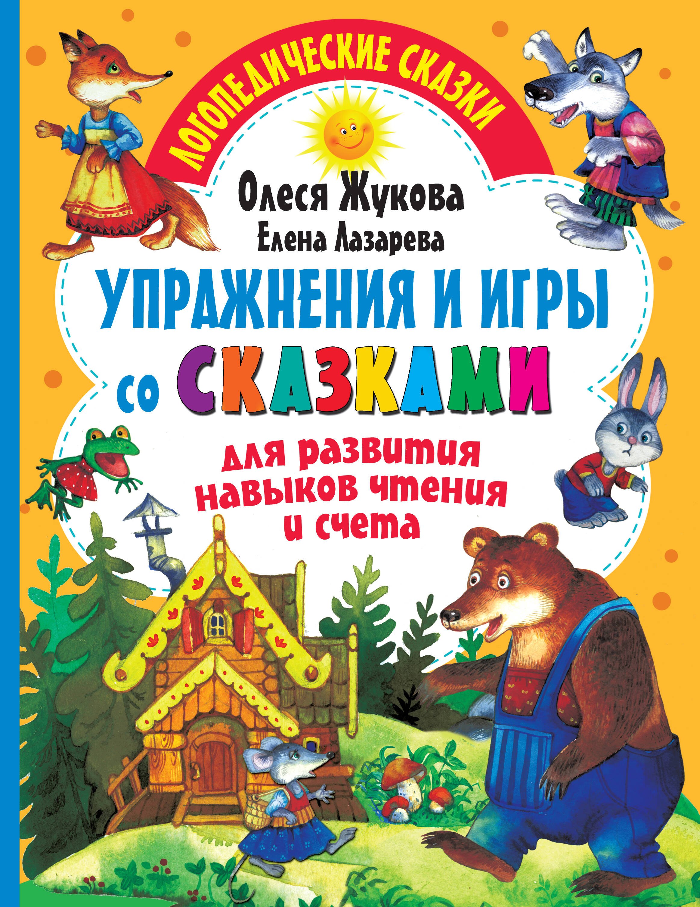 

Упражнения и игры со сказками для развития навыков чтения и счета